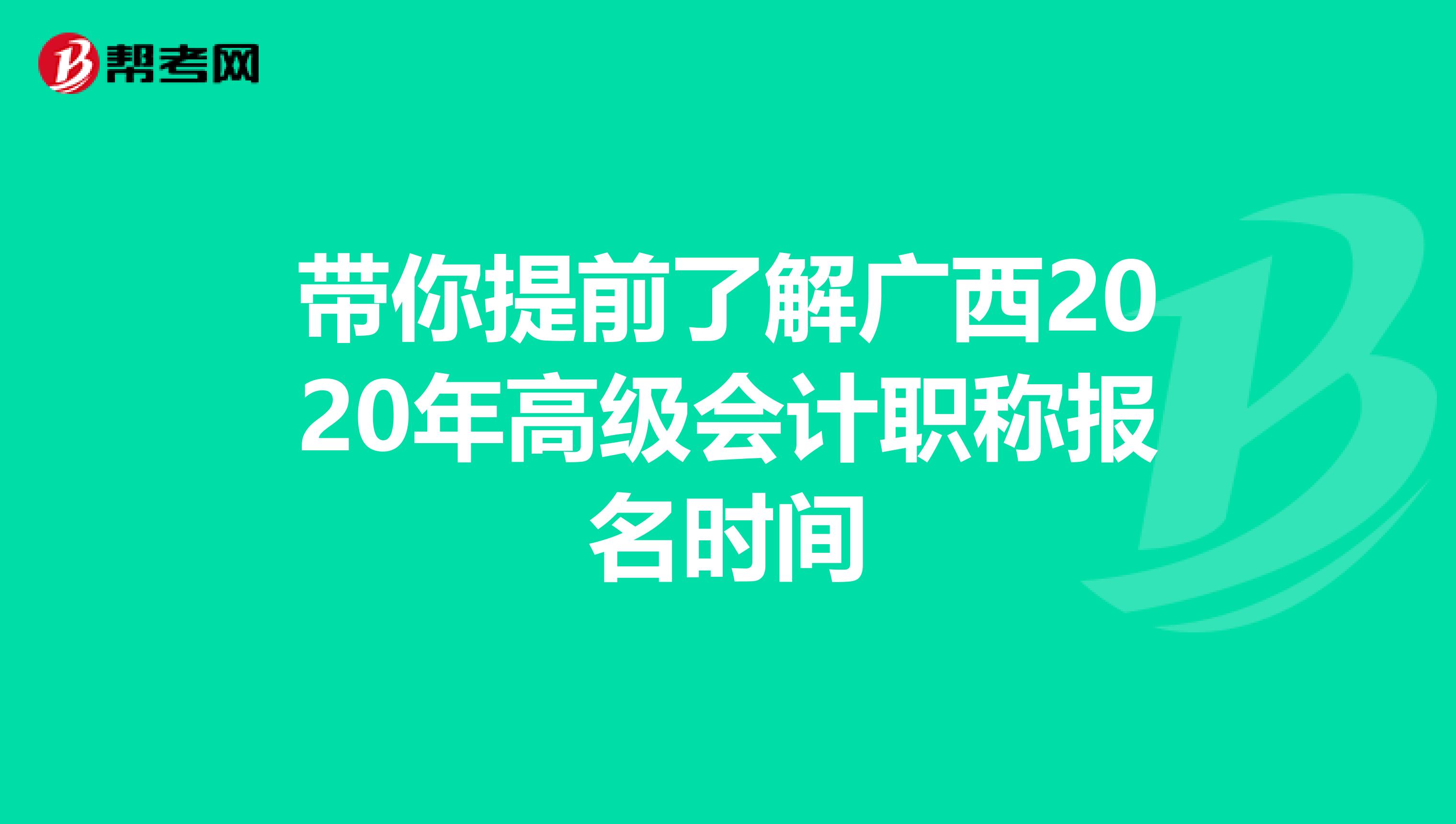 带你提前了解广西2020年高级会计职称报名时间