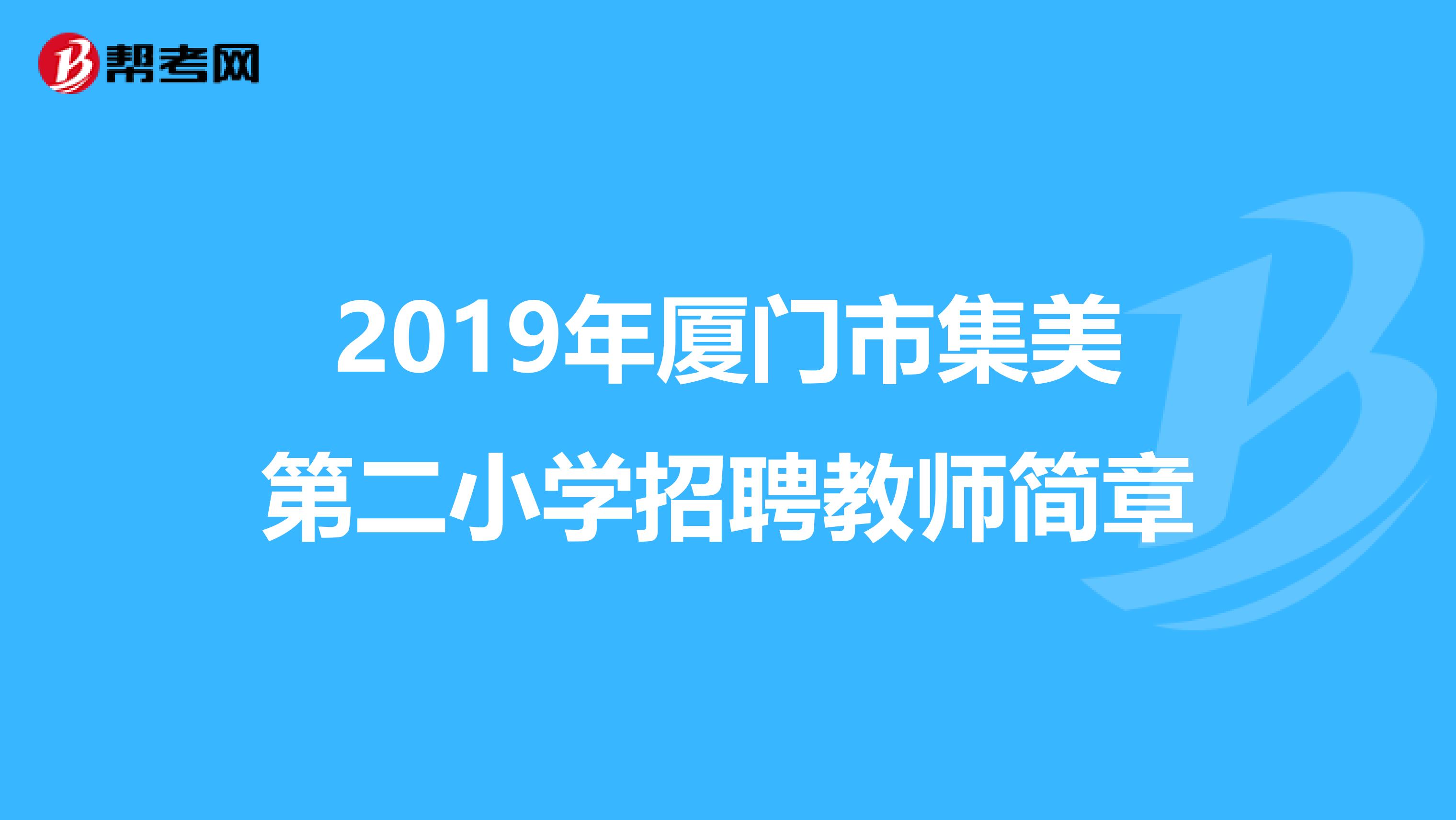 2019年厦门市集美第二小学招聘教师简章