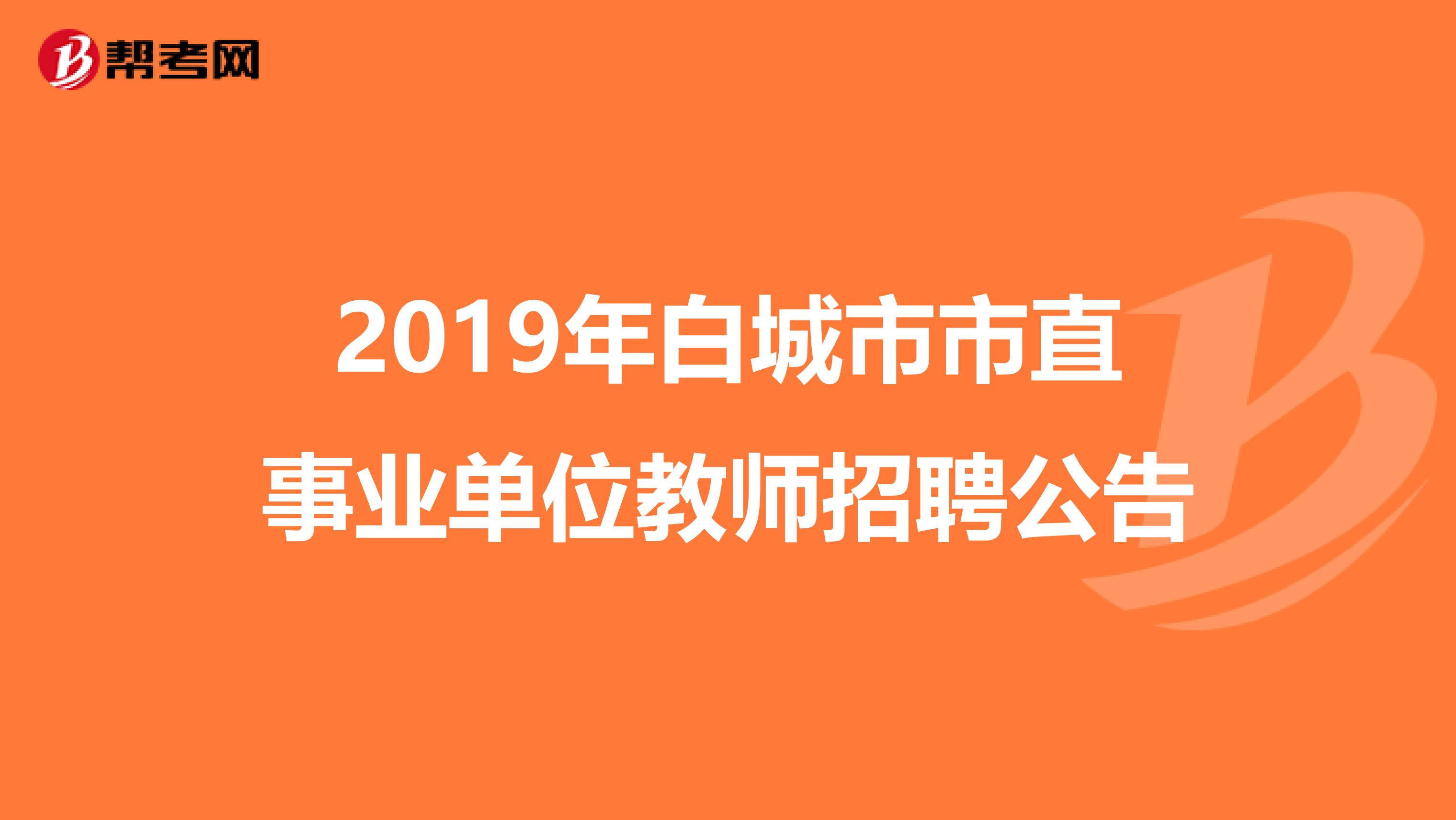 2019年白城市市直事业单位教师招聘公告