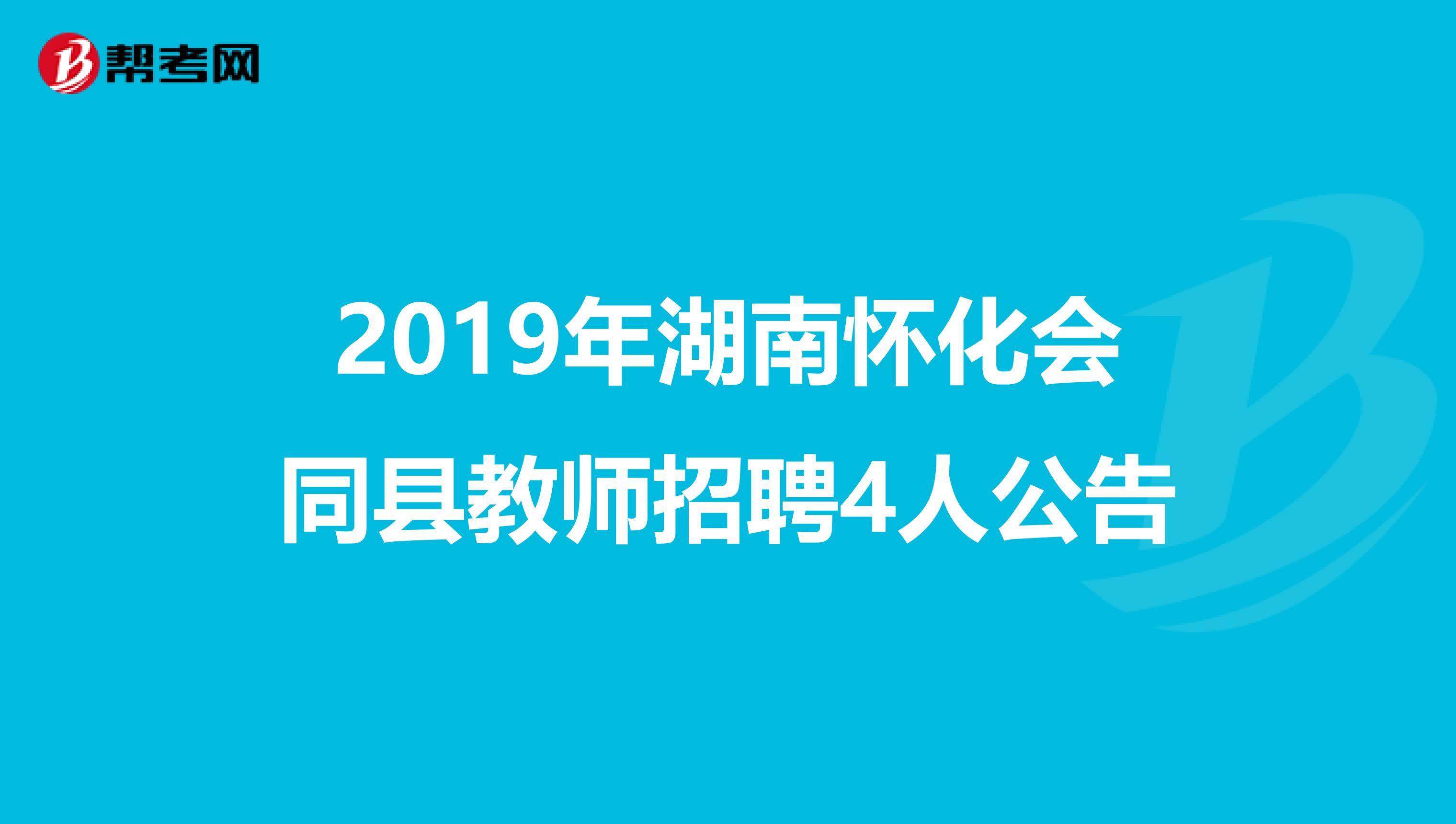 2019年湖南怀化会同县教师招聘4人公告