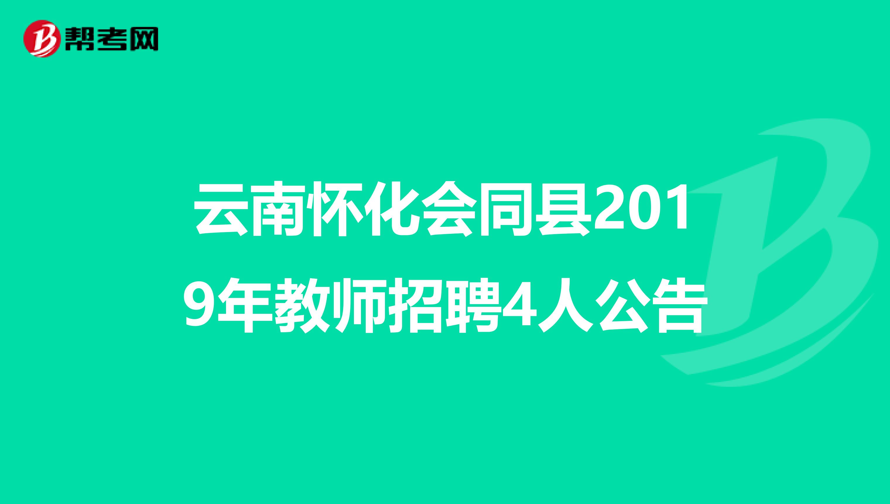 云南怀化会同县2019年教师招聘4人公告