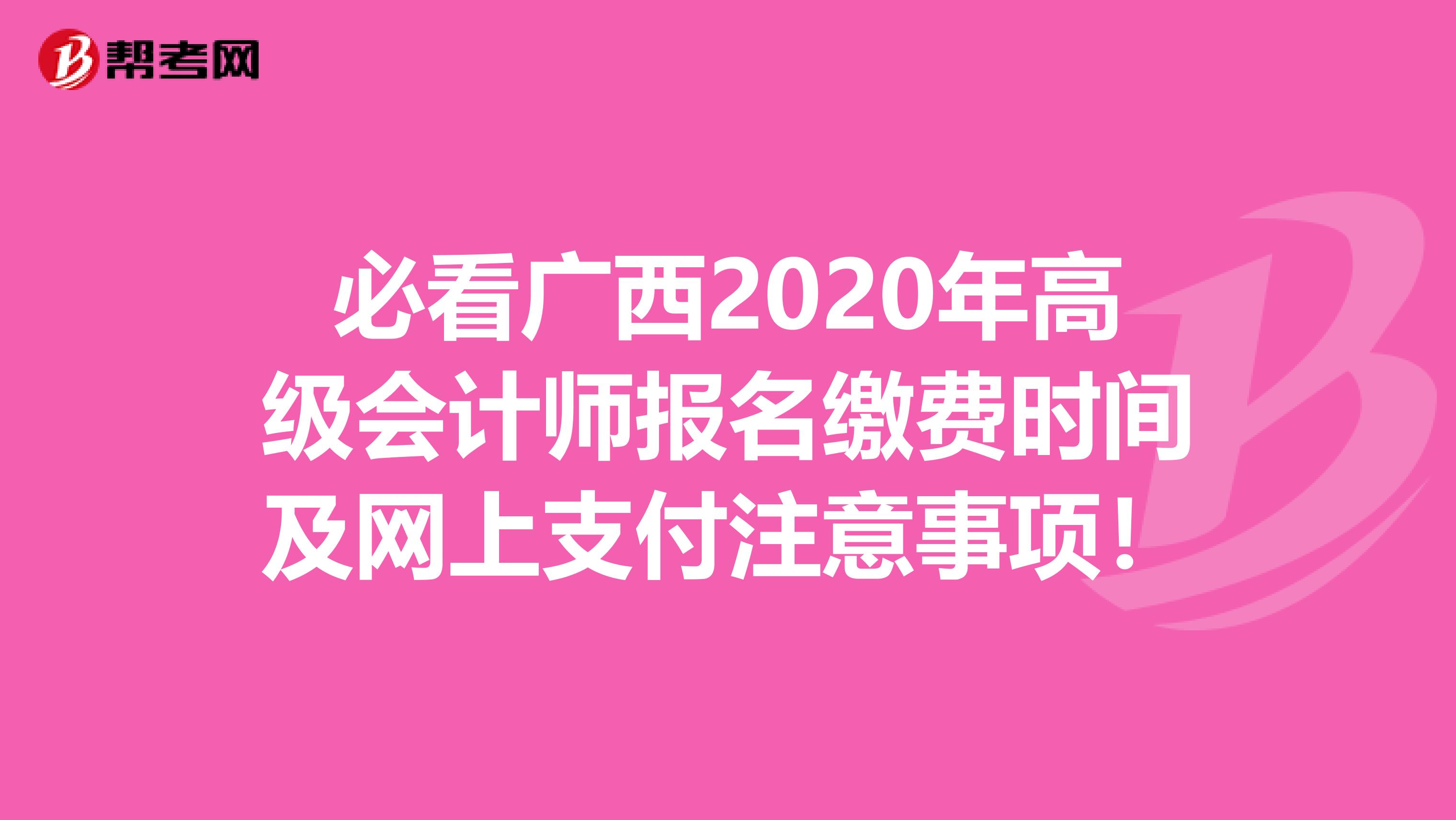 必看广西2020年高级会计师报名缴费时间及网上支付注意事项！