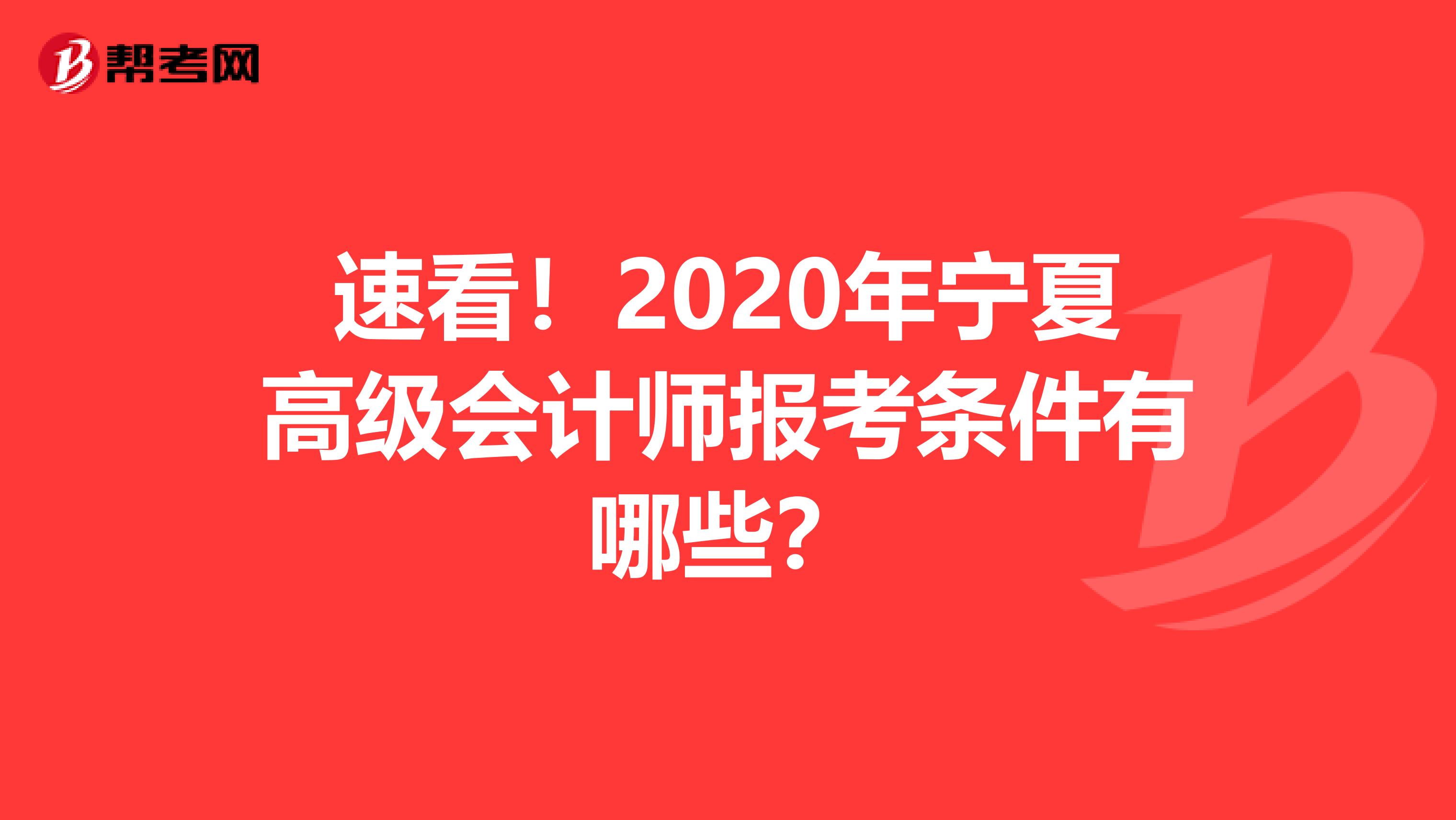 速看！2020年宁夏高级会计师报考条件有哪些？