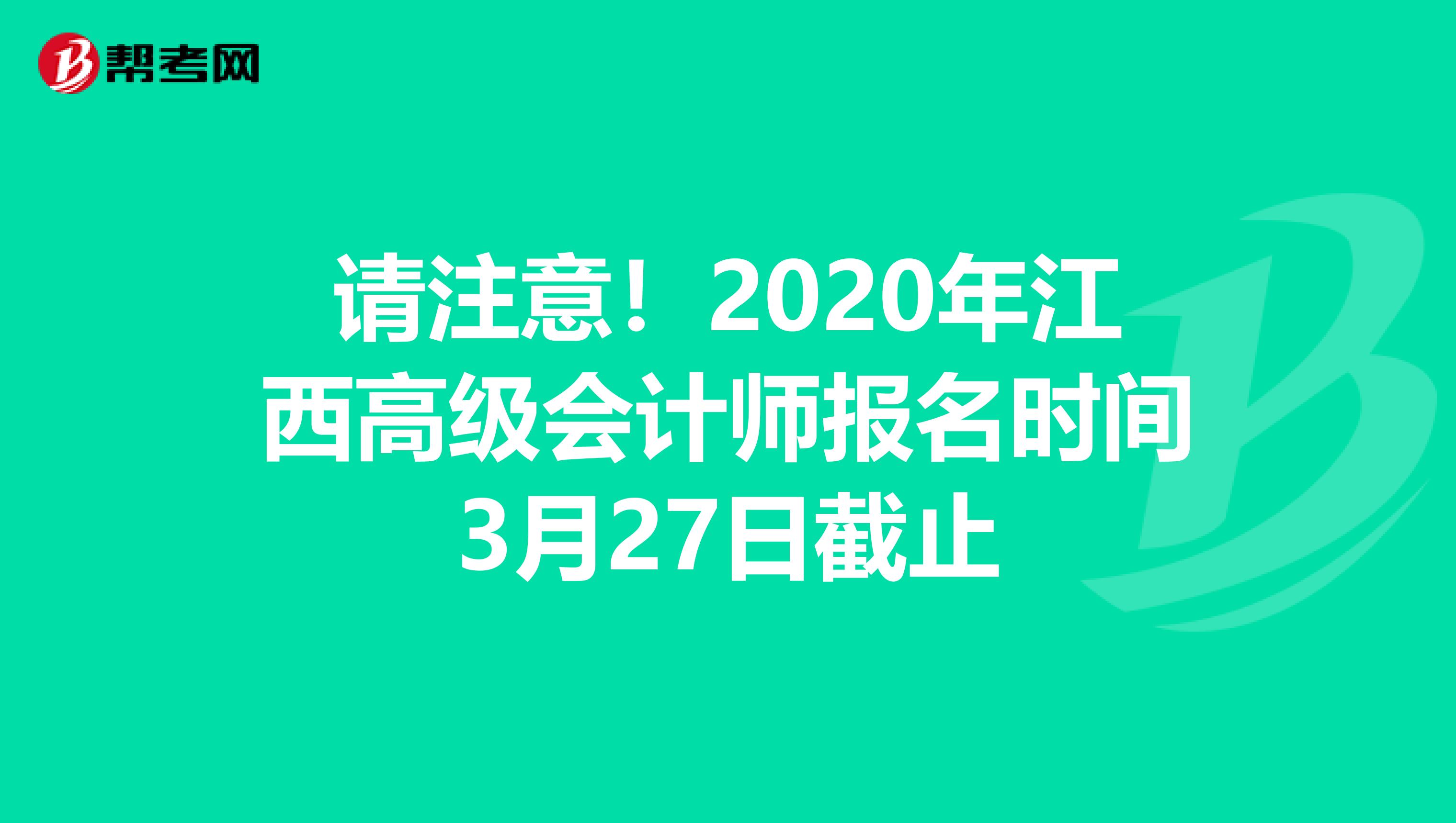 请注意！2020年江西高级会计师报名时间3月27日截止