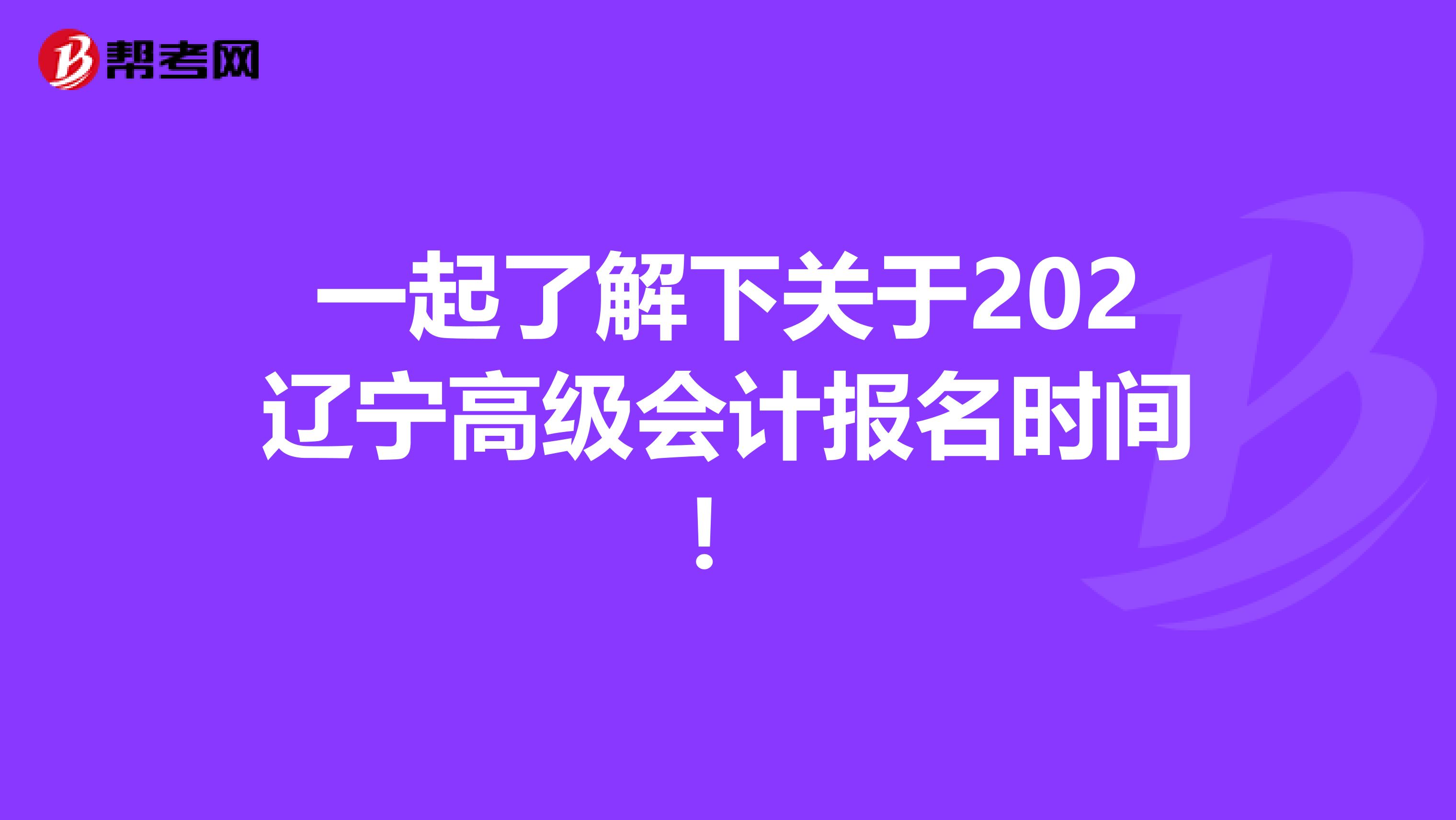 一起了解下关于202辽宁高级会计报名时间！