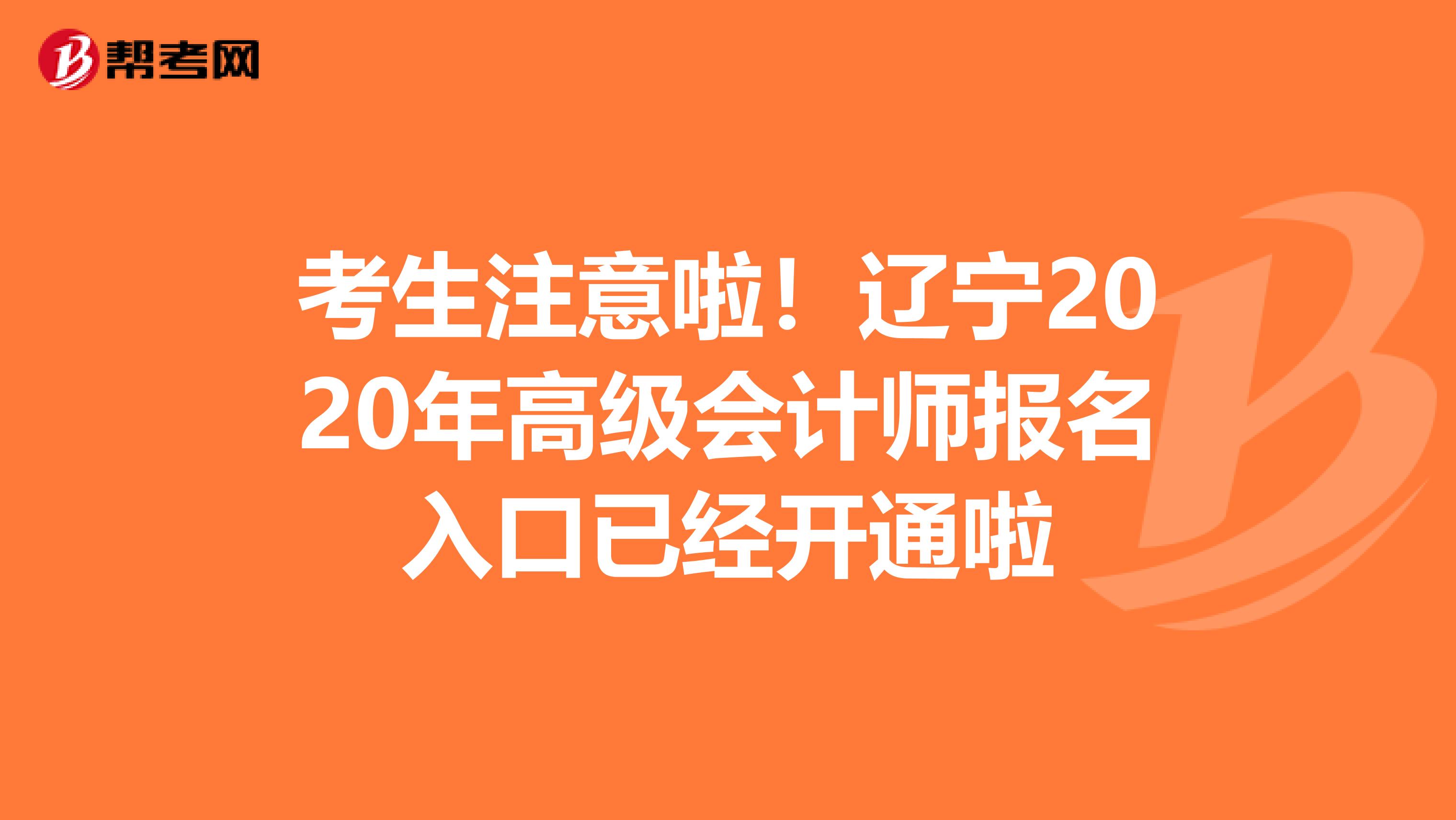 考生注意啦！辽宁2020年高级会计师报名入口已经开通啦