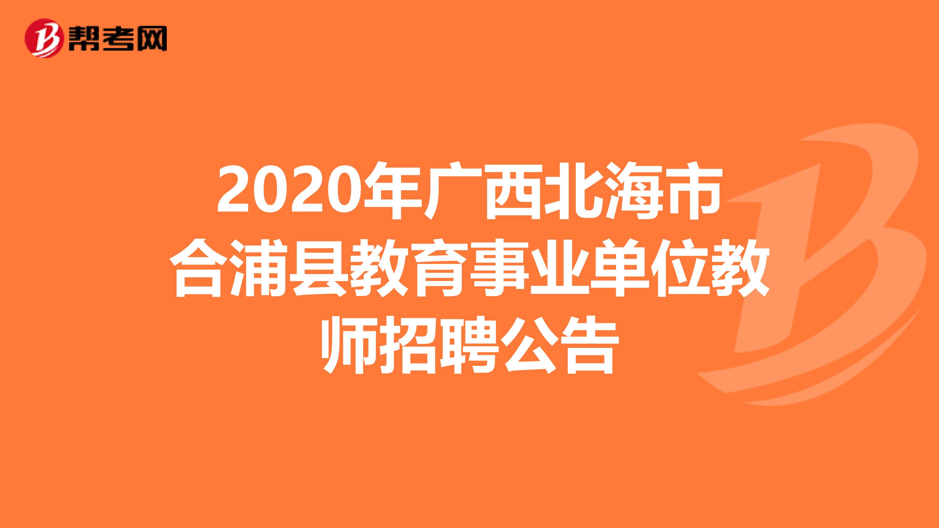 2020年广西北海市合浦县教育事业单位教师招聘公告