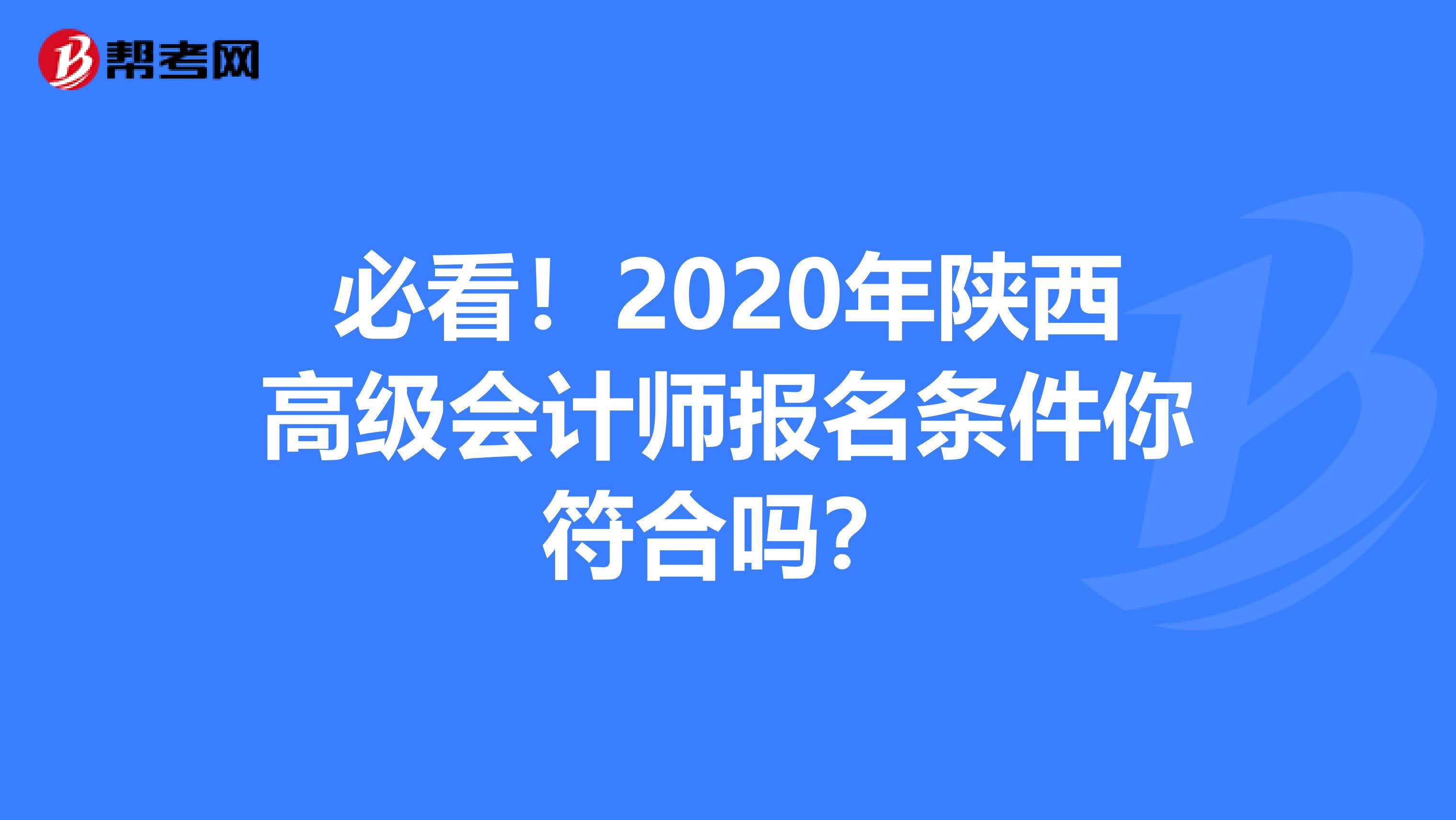 必看！2020年陕西高级会计师报名条件你符合吗？