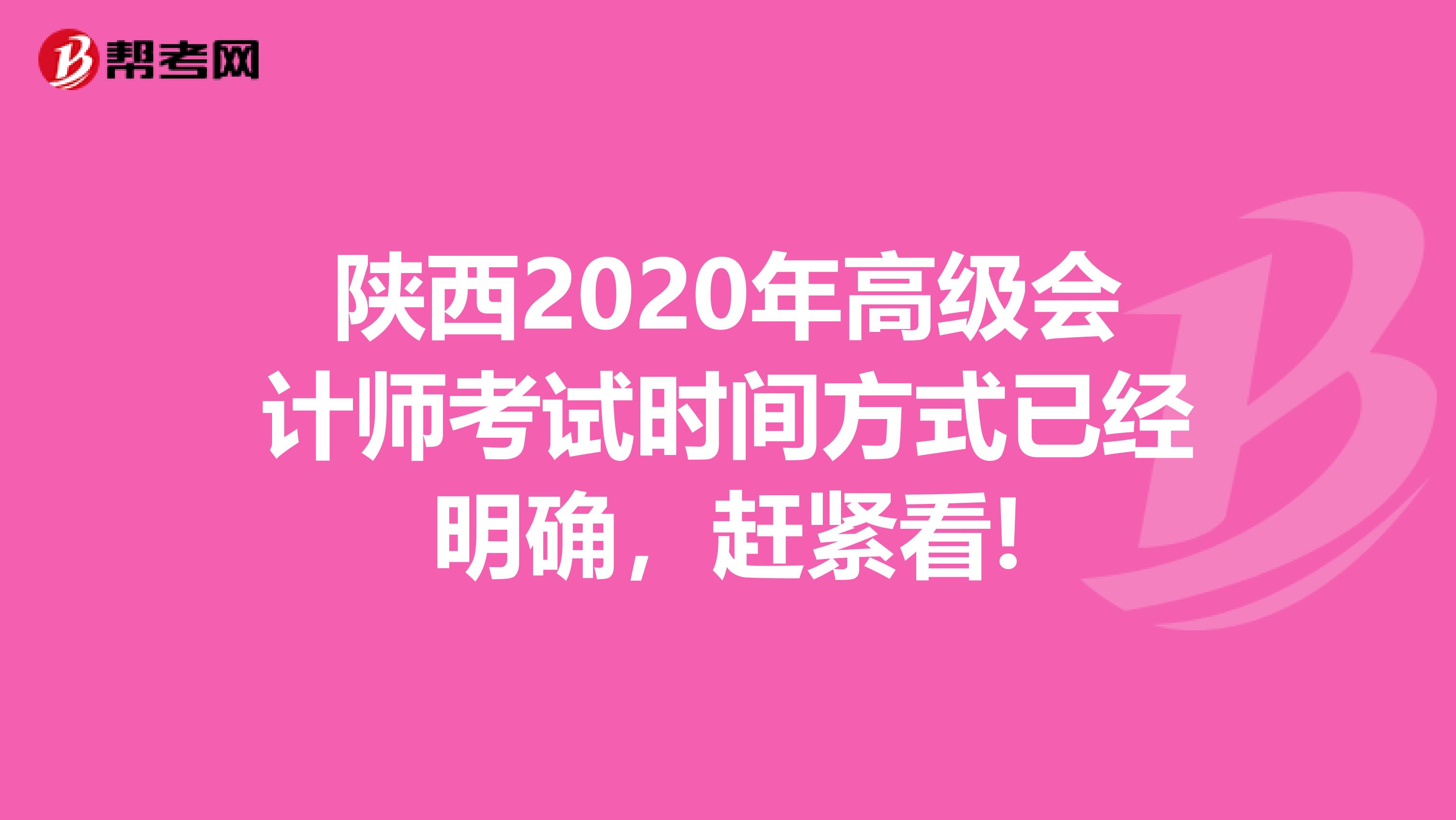 陕西2020年高级会计师考试时间方式已经明确，赶紧看!