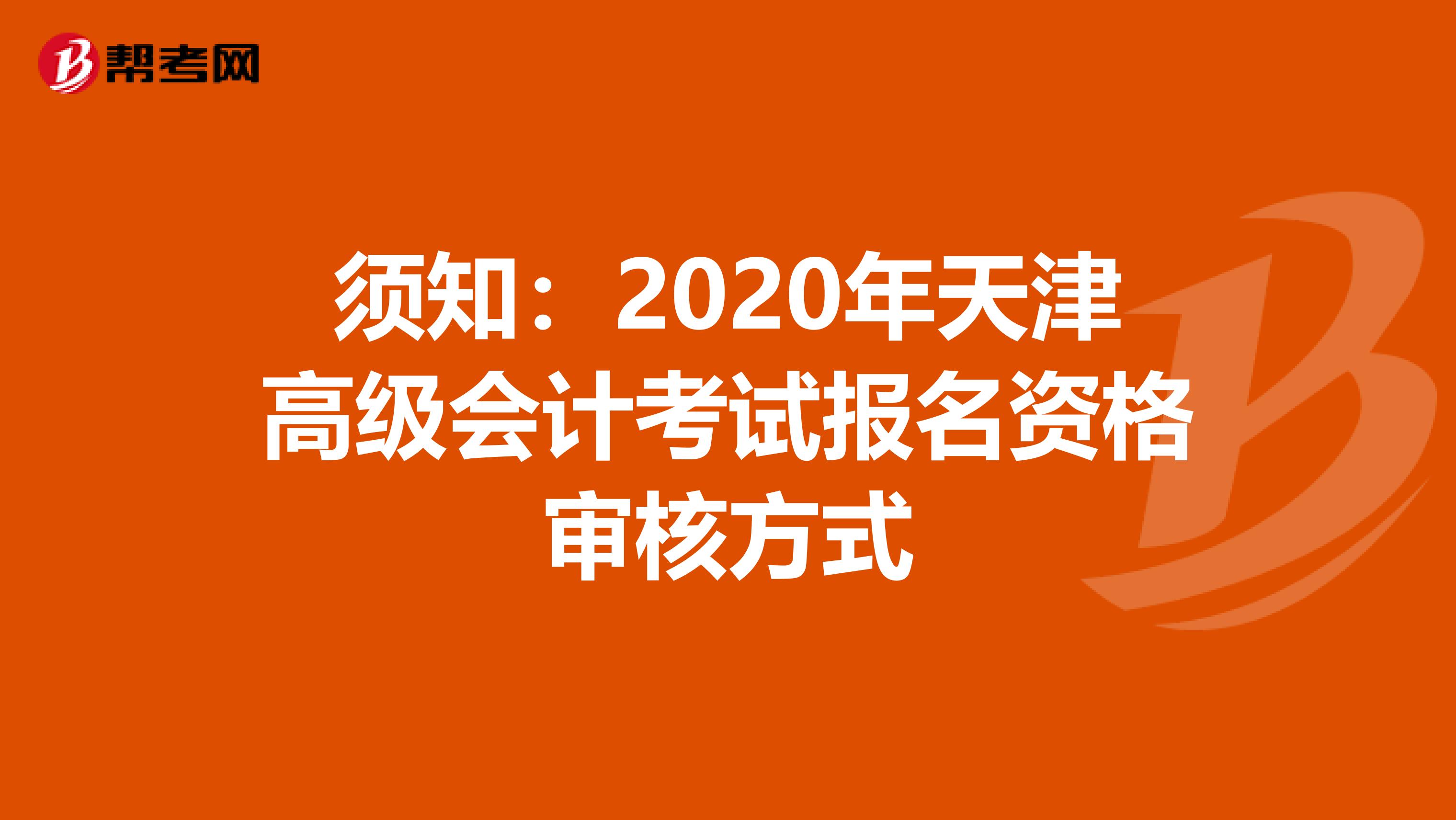 须知：2020年天津高级会计考试报名资格审核方式