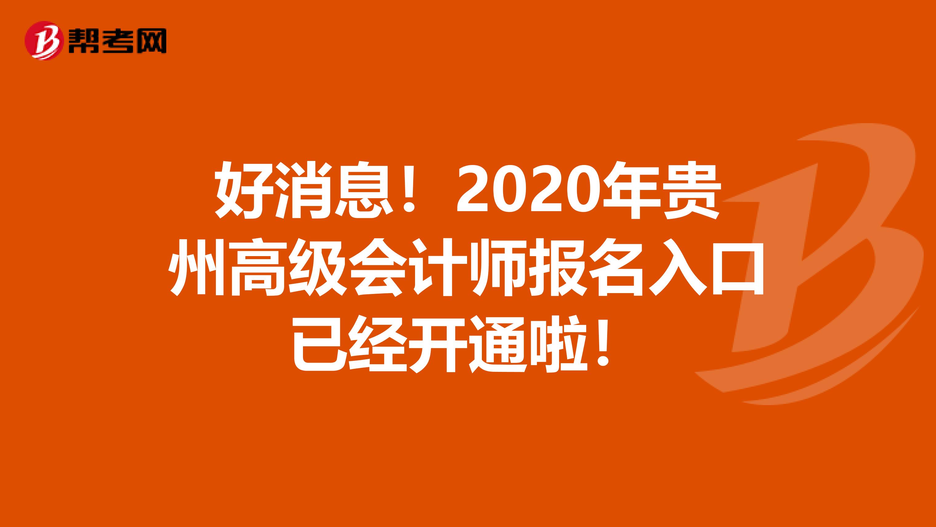 好消息！2020年貴州高級會計師報名入口已經(jīng)開通啦！