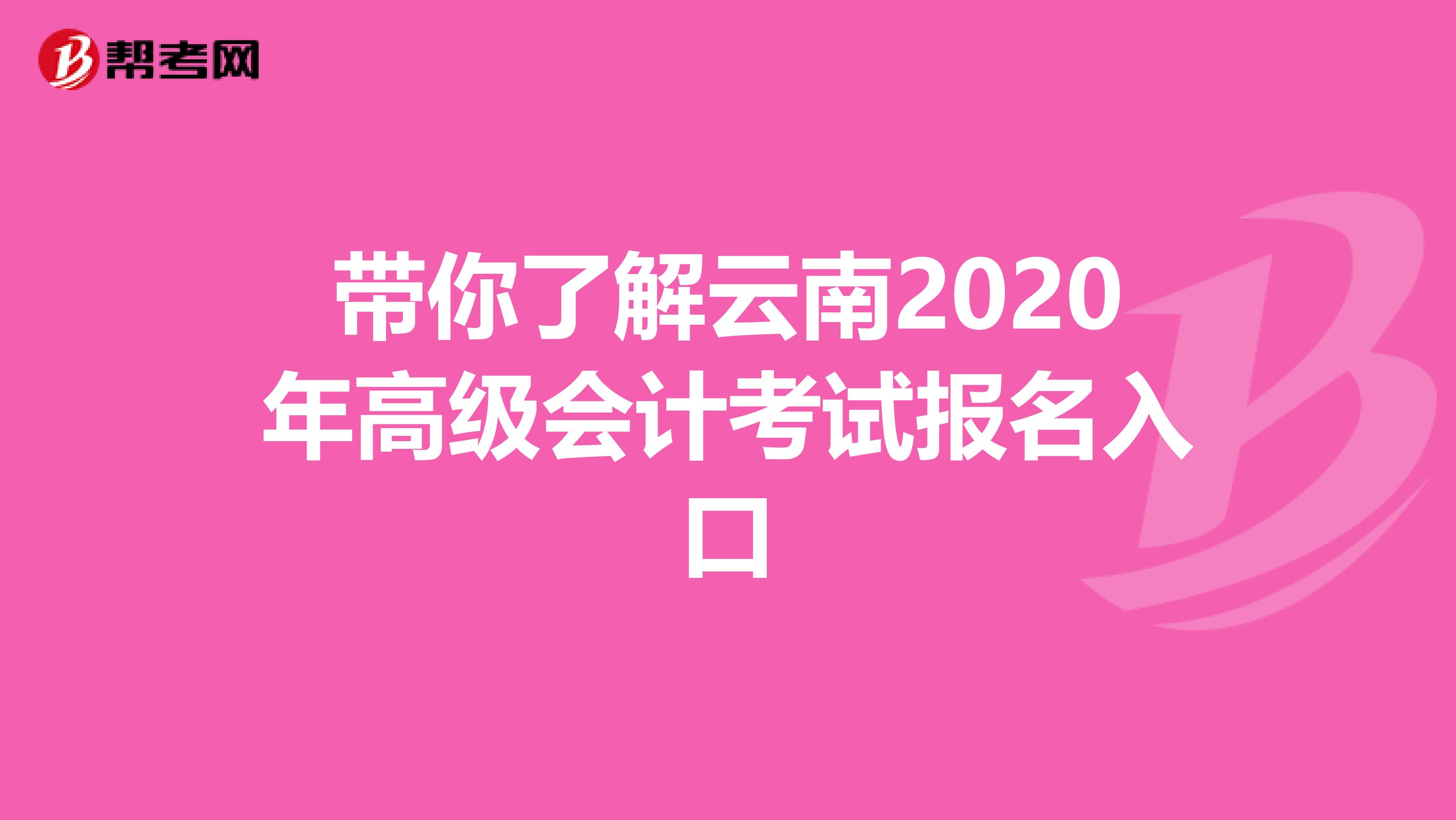 带你了解云南2020年高级会计考试报名入口