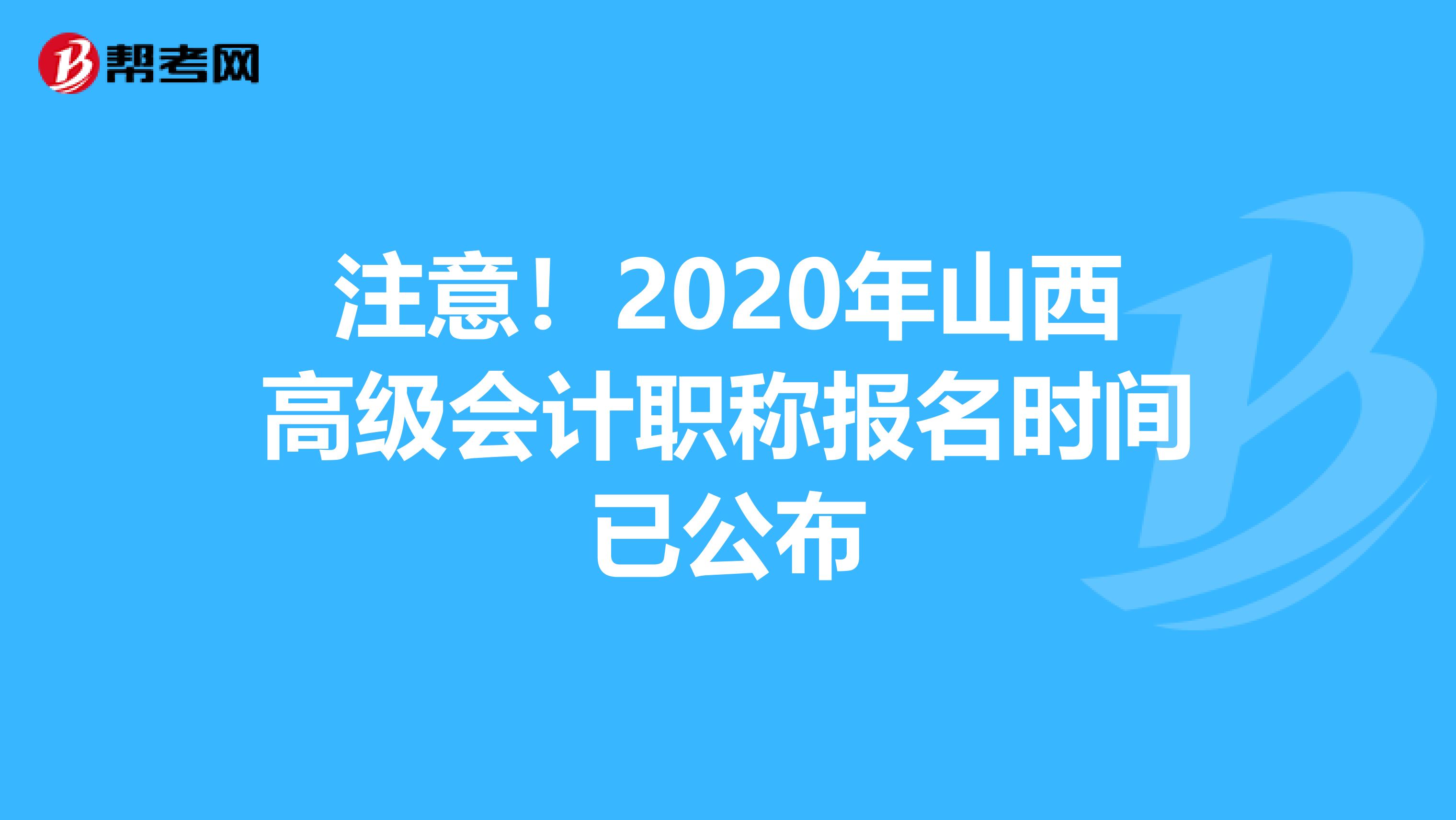 注意！2020年山西高级会计职称报名时间已公布