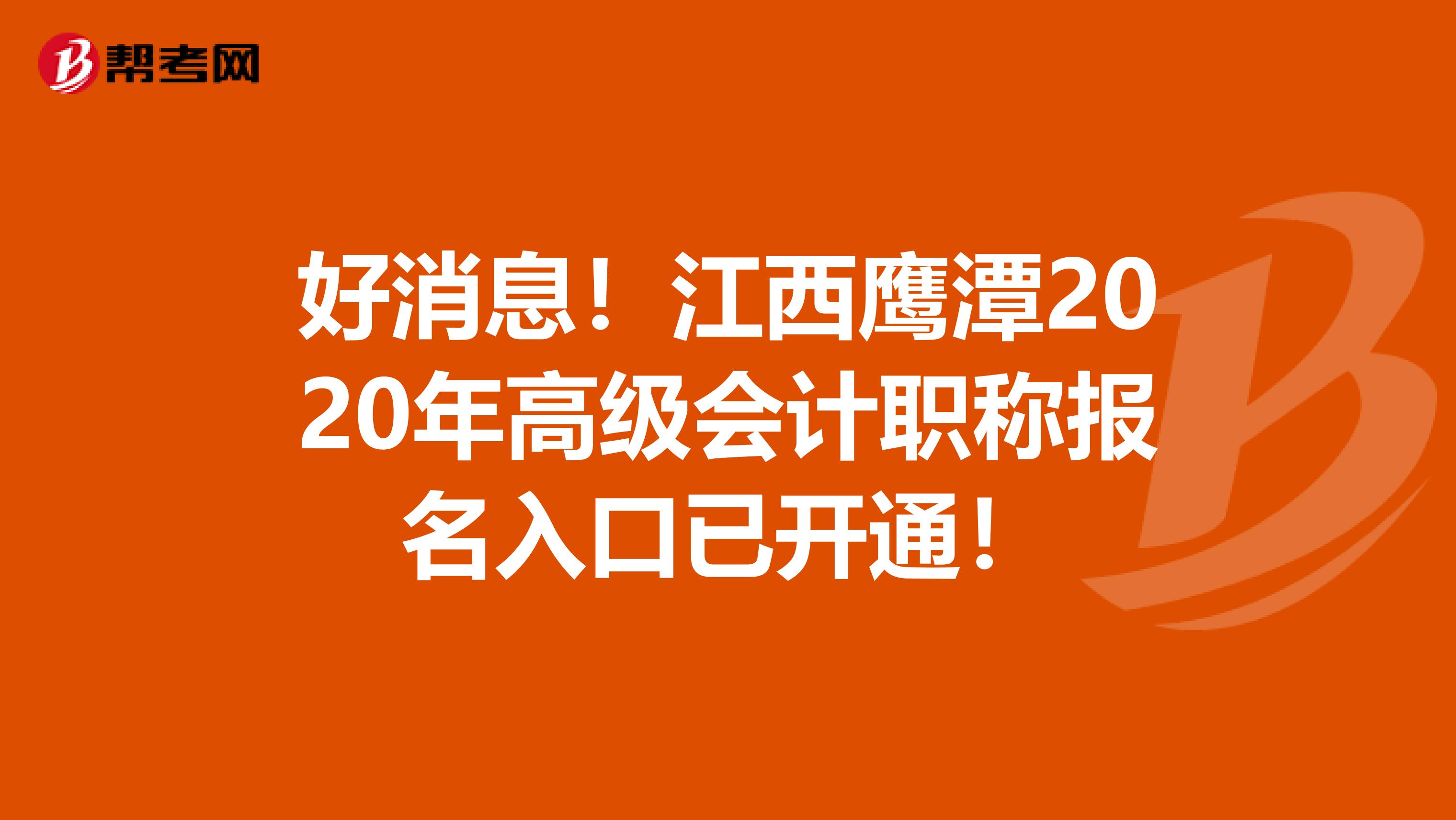 好消息！江西鷹潭2020年高級會計職稱報名入口已開通！
