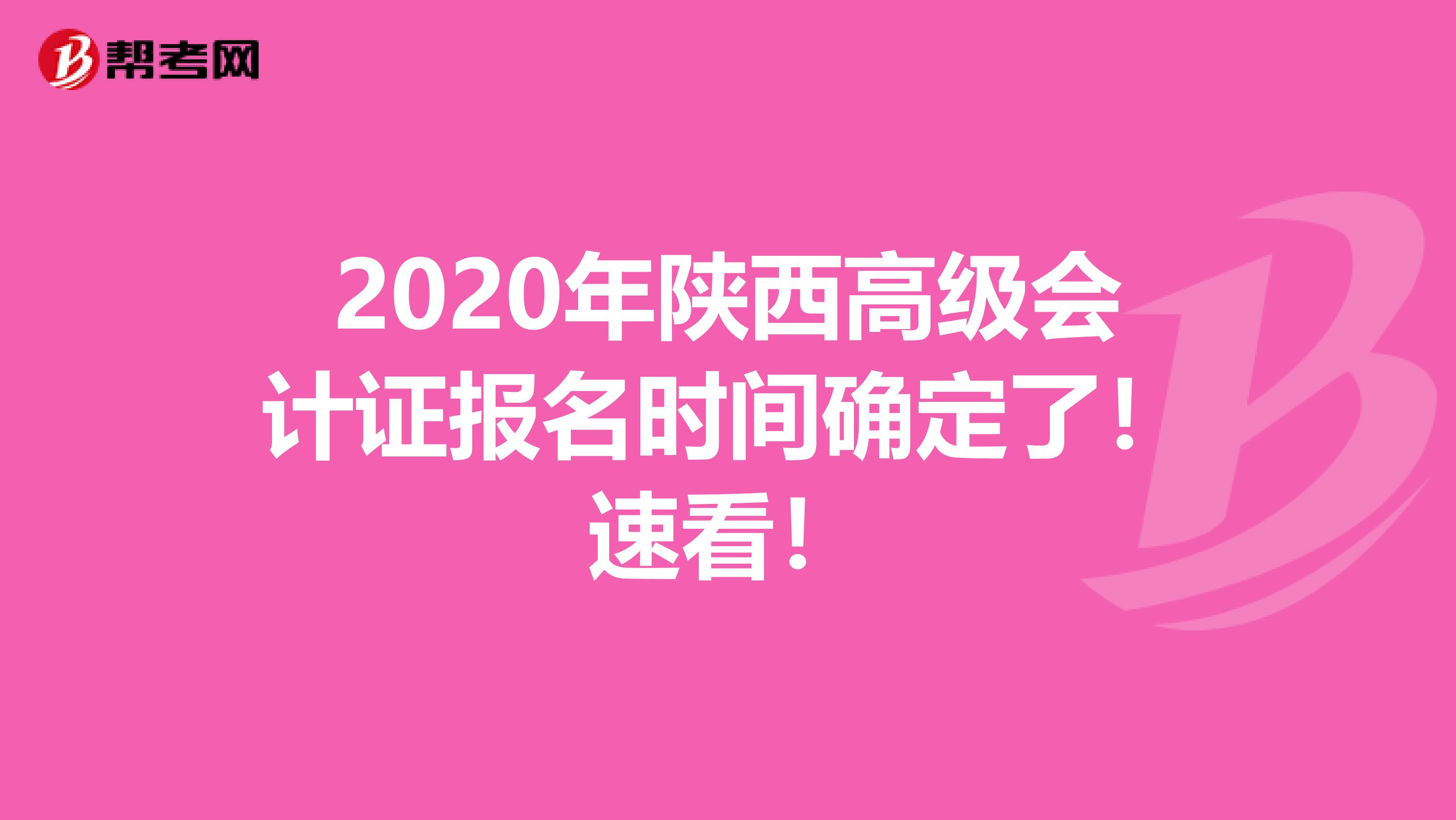 2020年陕西高级会计证报名时间确定了！速看！