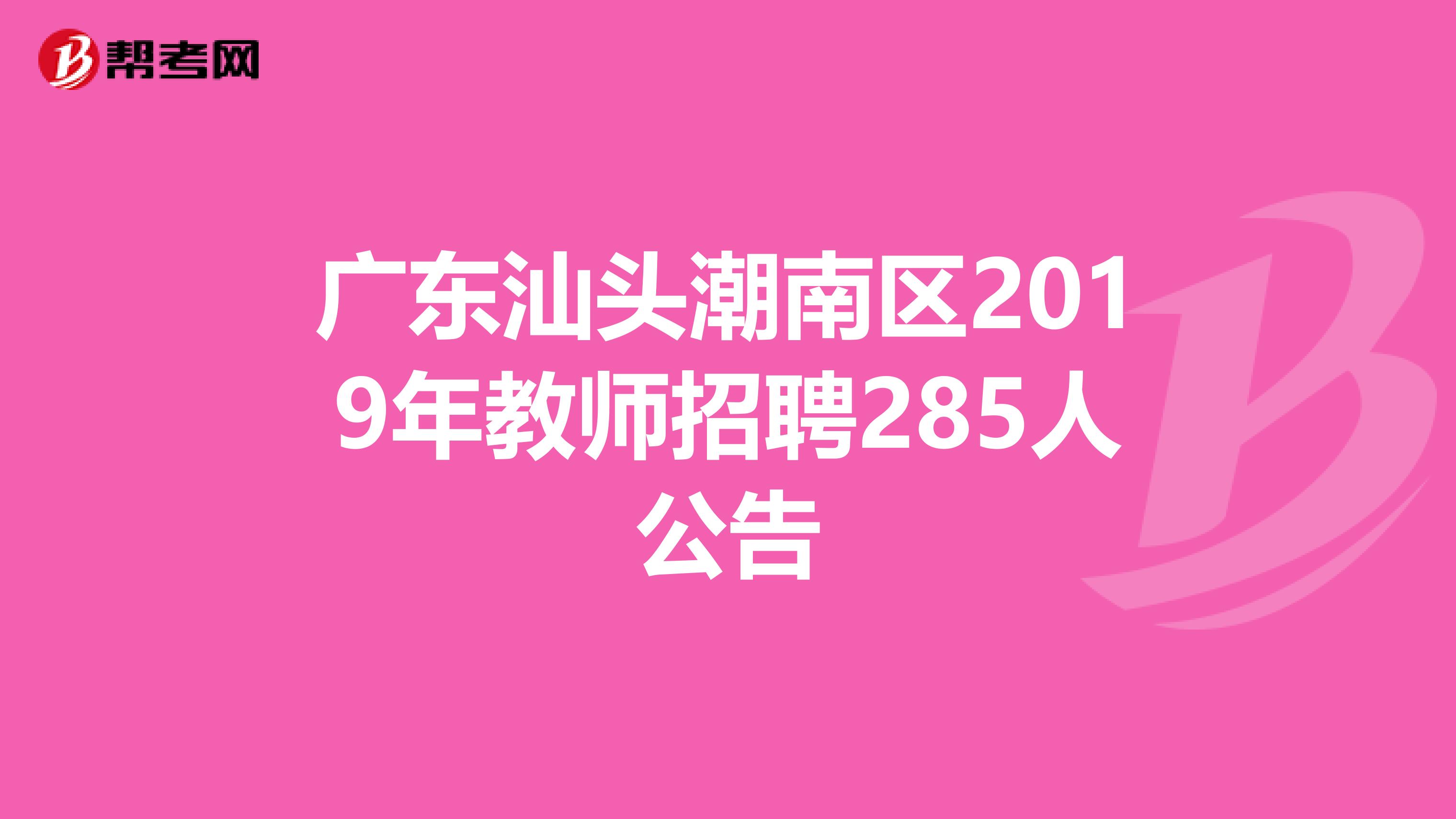广东汕头潮南区2019年教师招聘285人公告