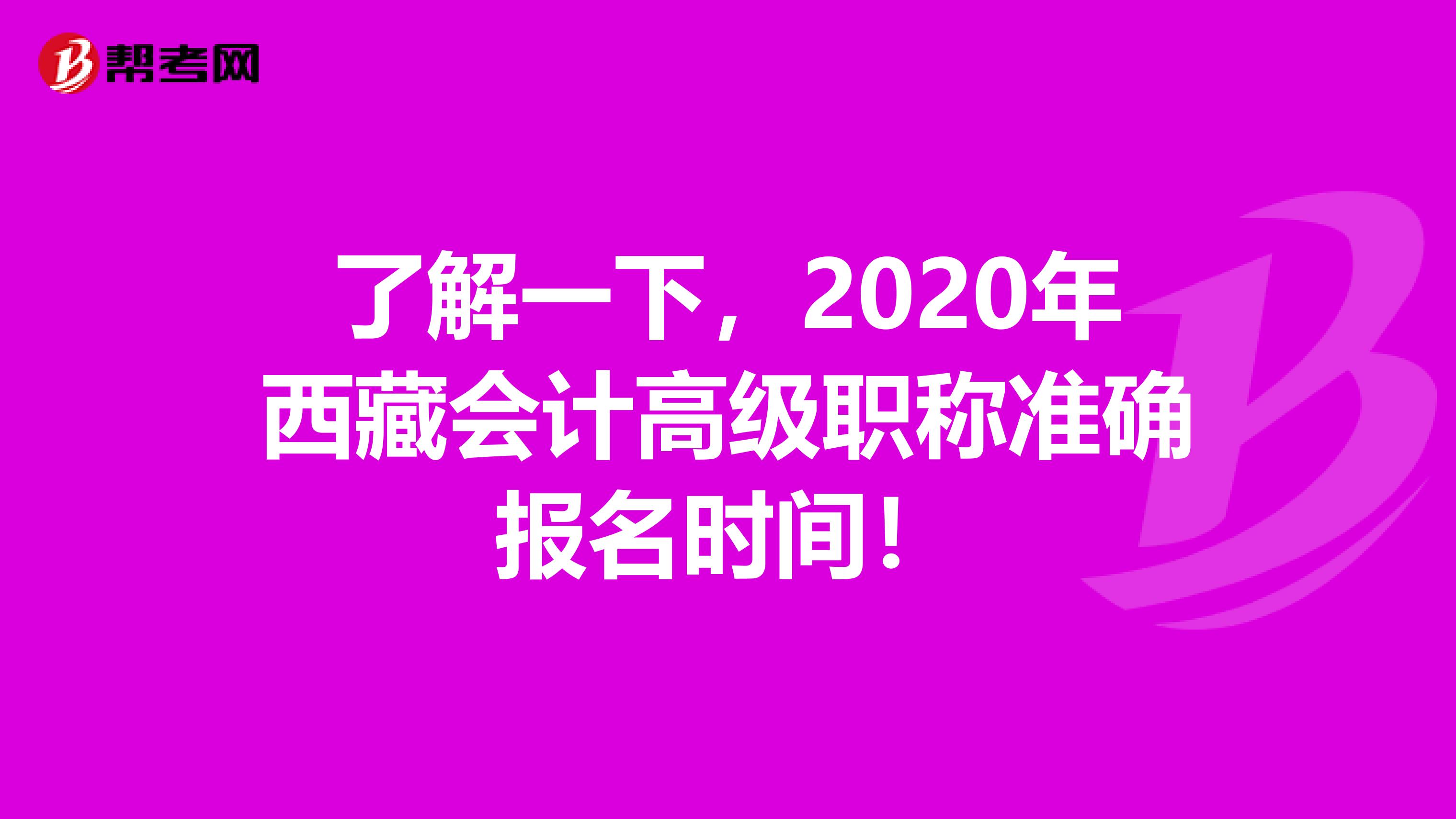 了解一下，2020年西藏会计高级职称准确报名时间！