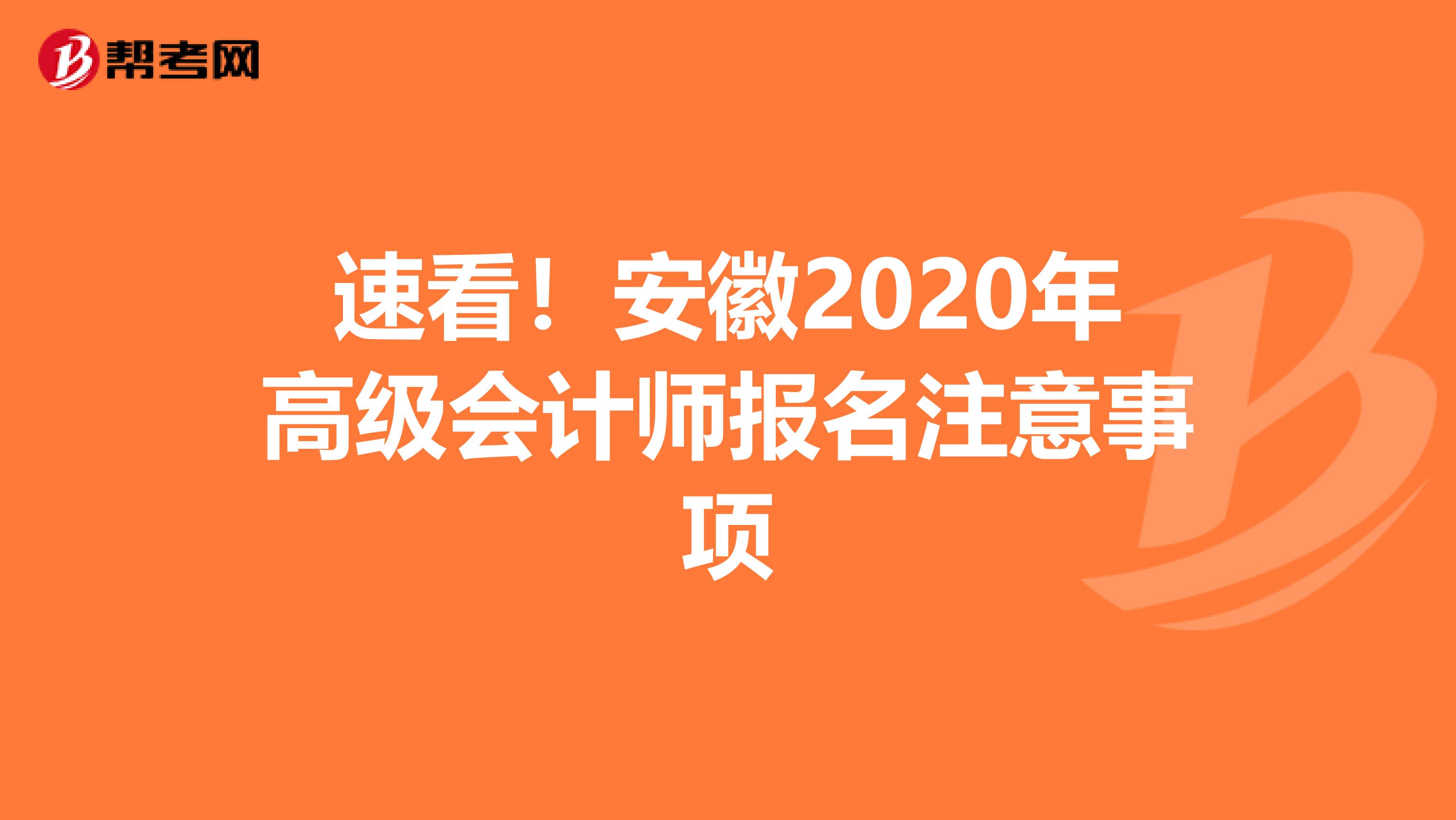 速看！安徽2020年高级会计师报名注意事项