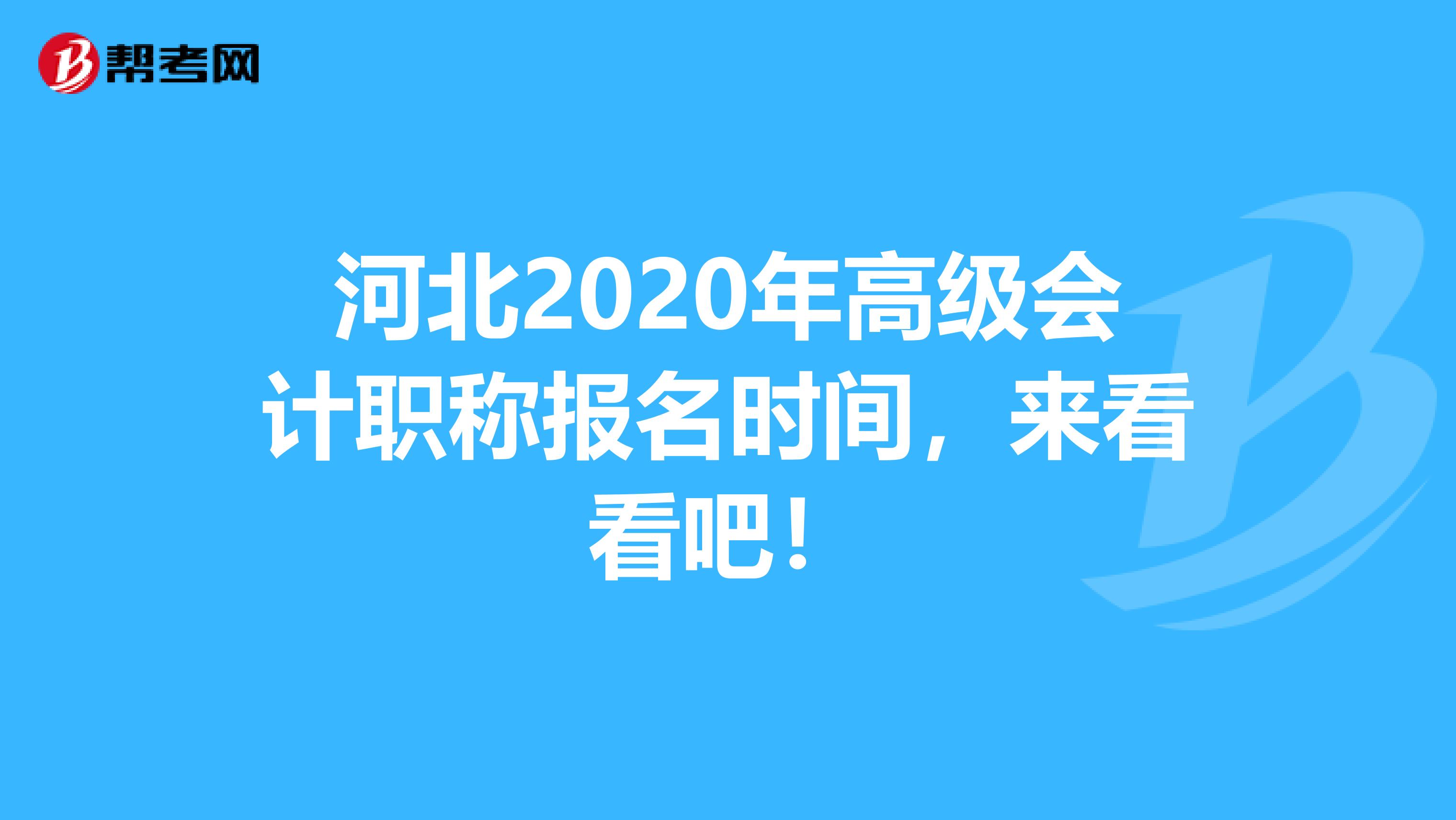 河北2020年高级会计职称报名时间，来看看吧！