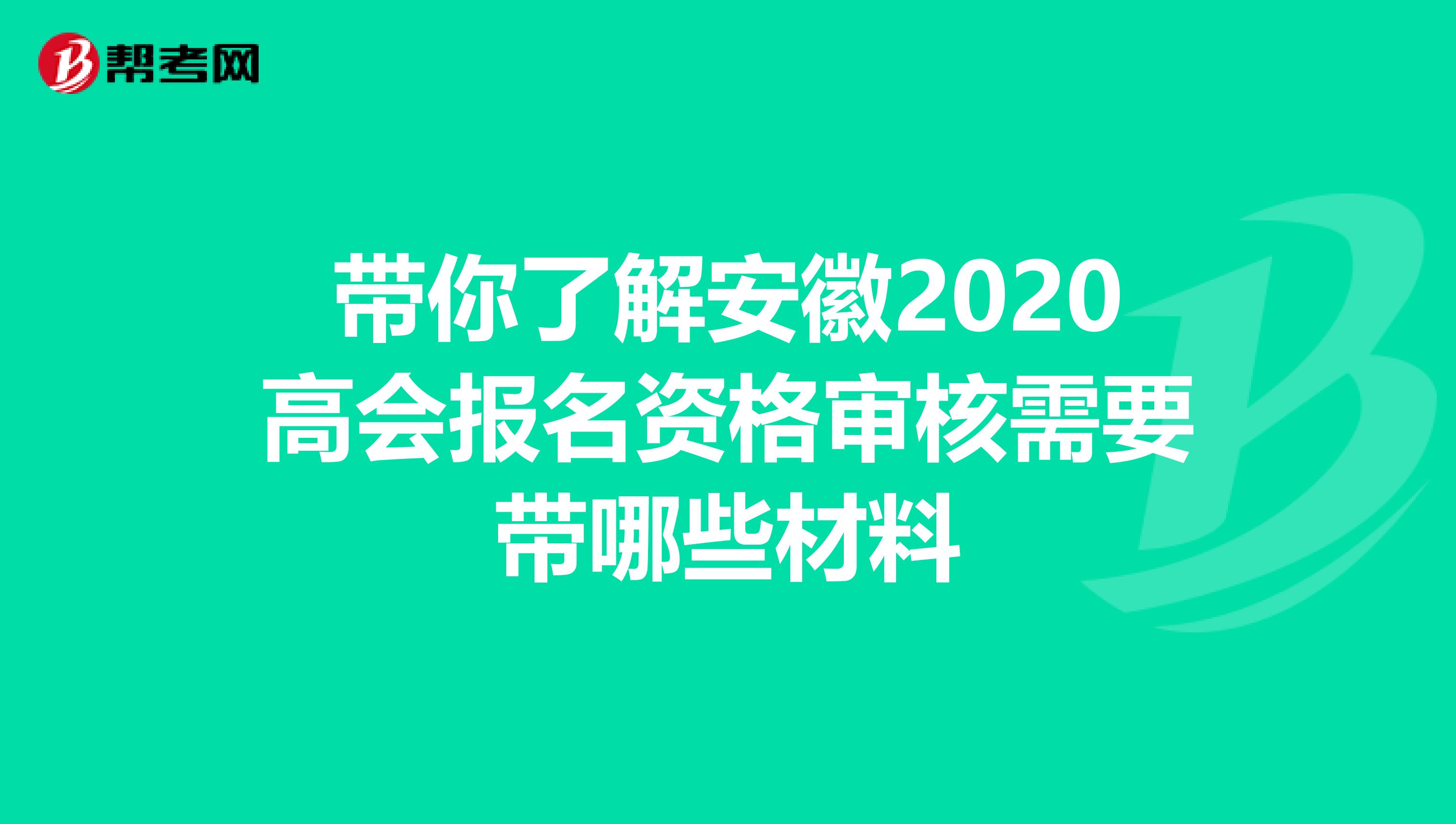 带你了解安徽2020高会报名资格审核需要带哪些材料