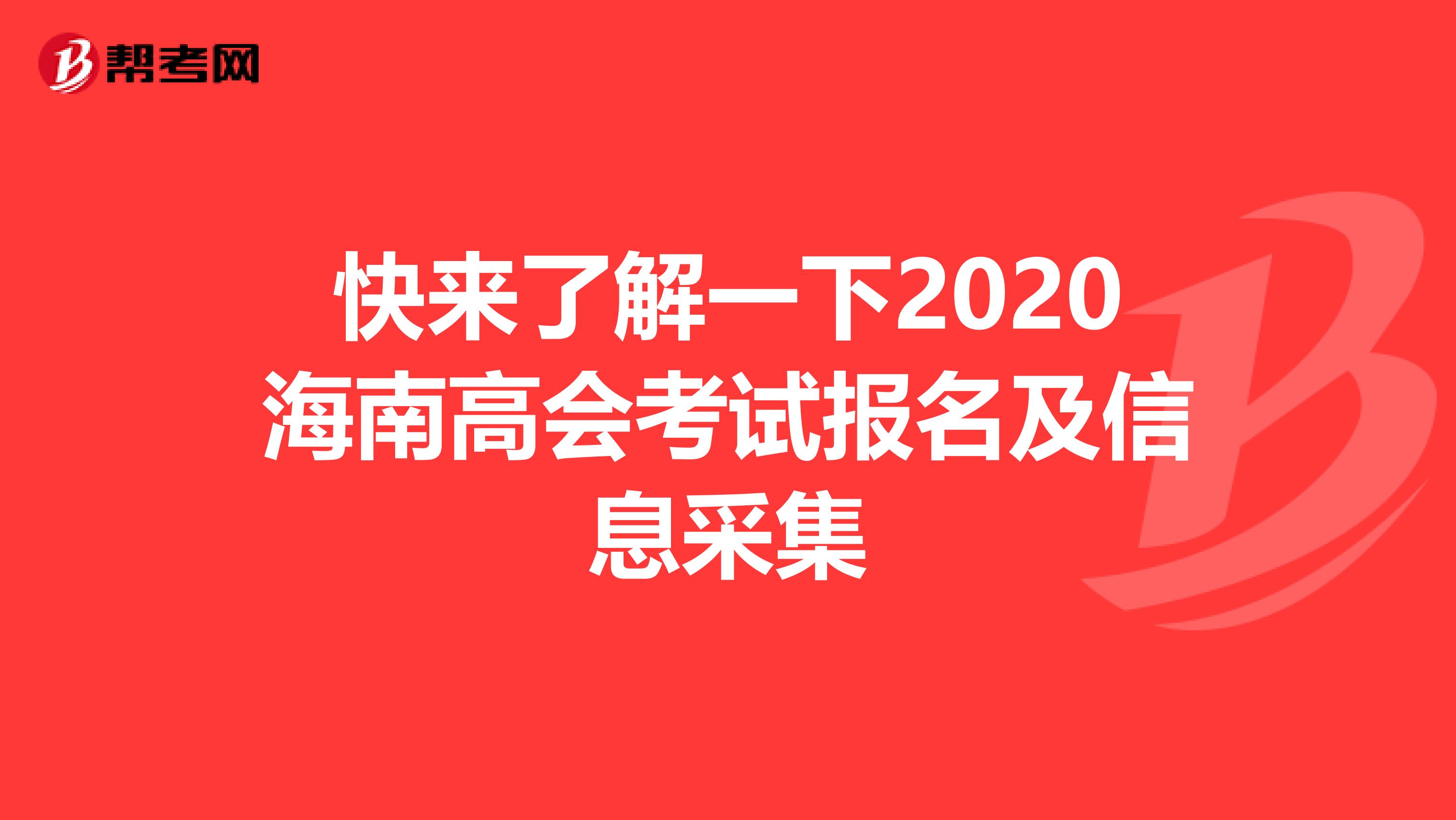 快来了解一下2020海南高会考试报名及信息采集