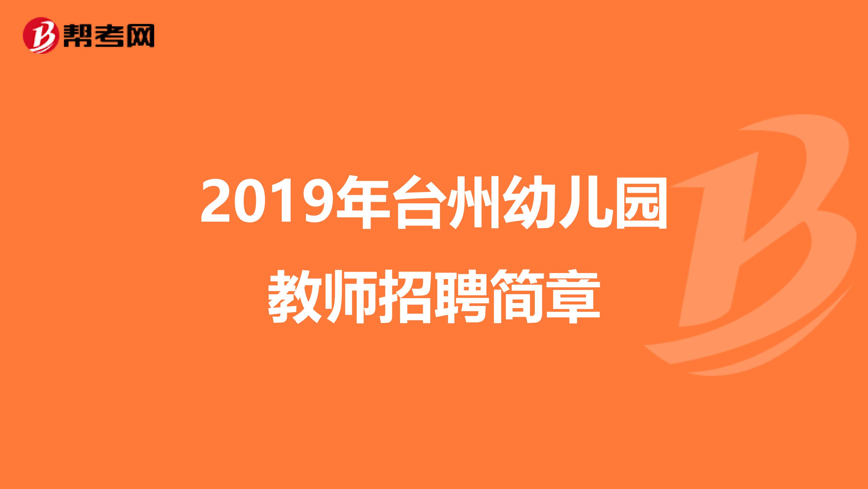 2019年台州幼儿园教师招聘简章