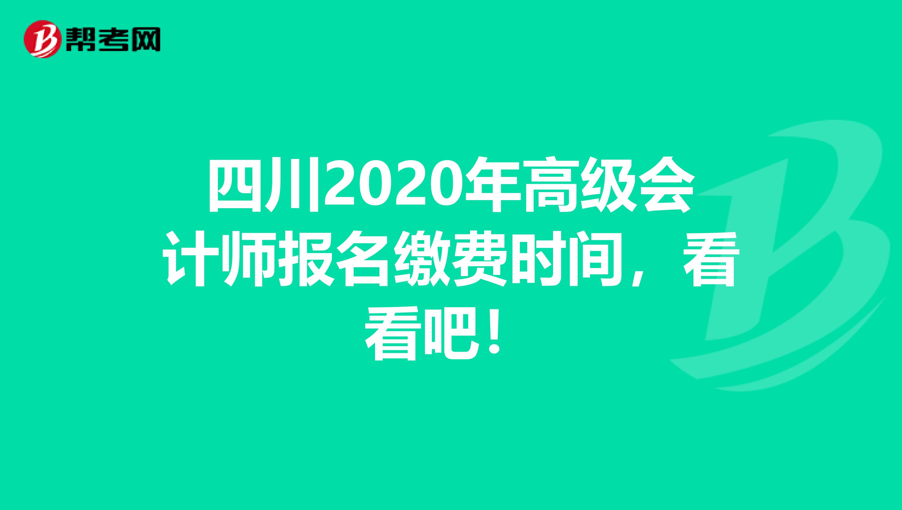 四川2020年高级会计师报名缴费时间，看看吧！