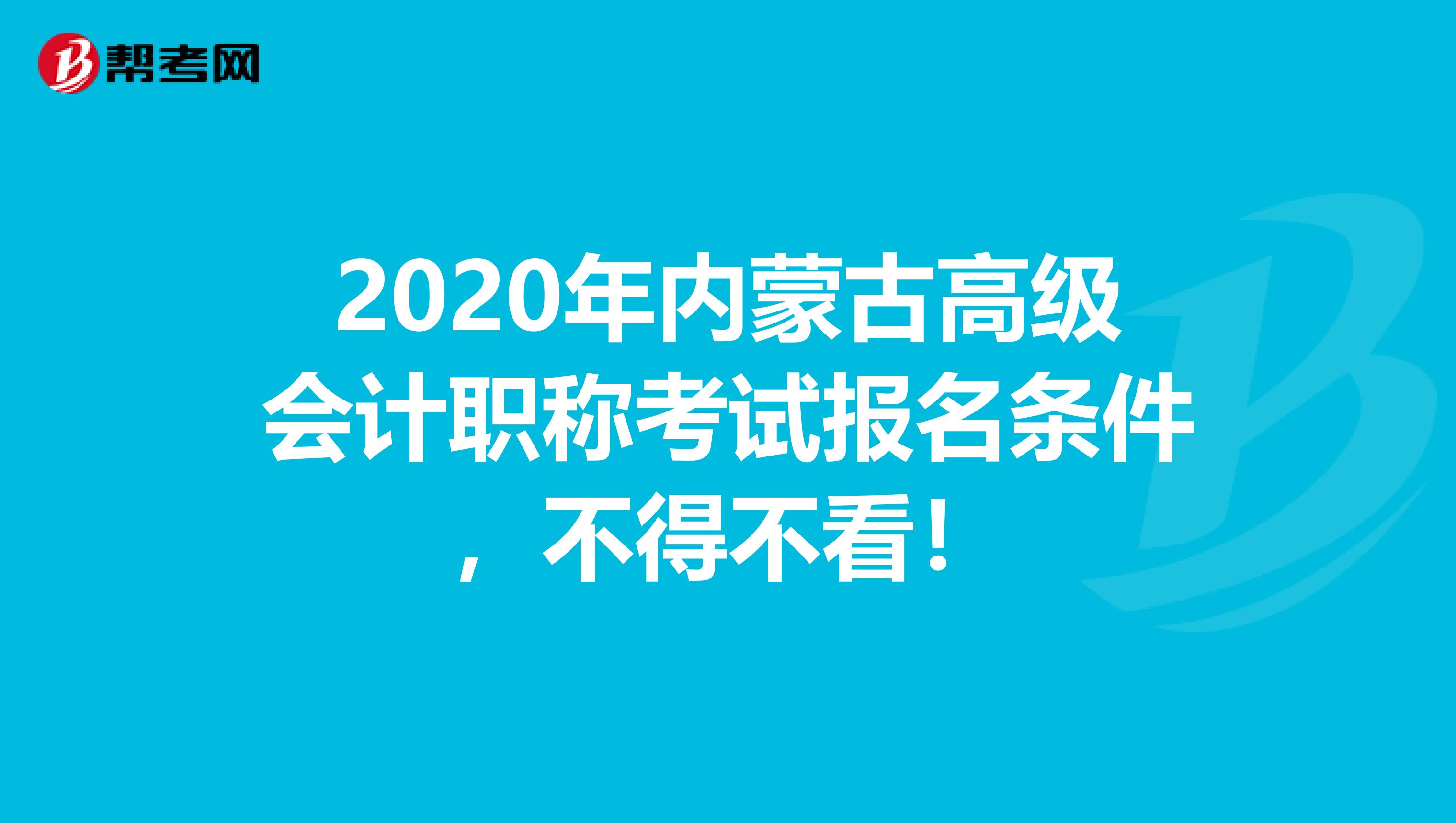 2020年内蒙古高级会计职称考试报名条件，不得不看！