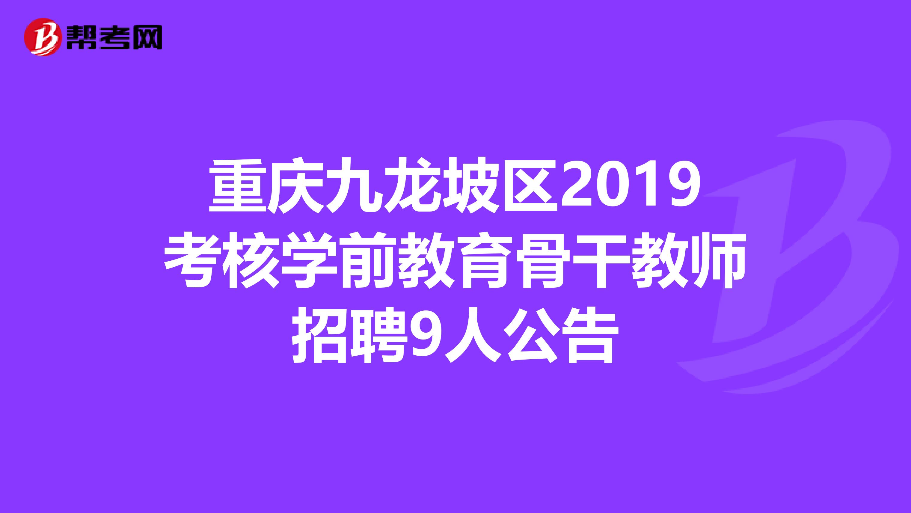 重庆九龙坡区2019考核学前教育骨干教师招聘9人公告