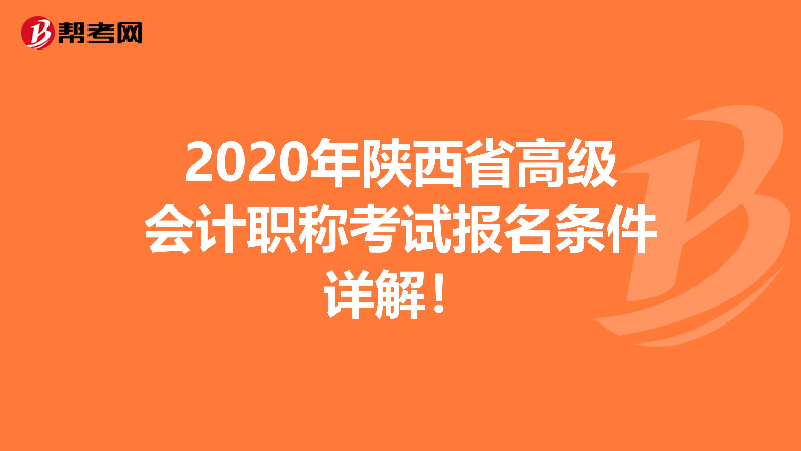 2020年陕西省高级会计职称考试报名条件详解！