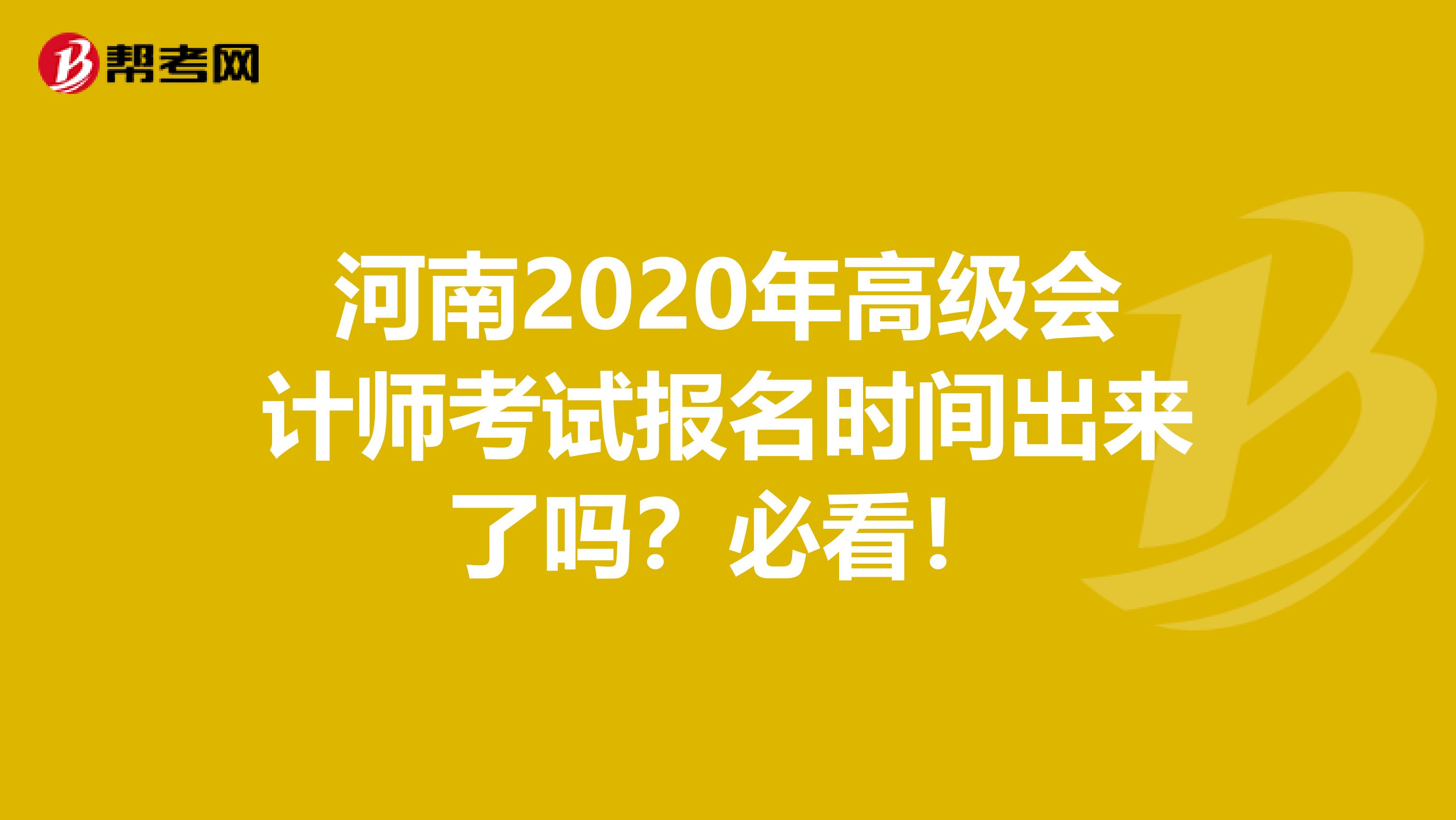 河南2020年高级会计师考试报名时间出来了吗？必看！