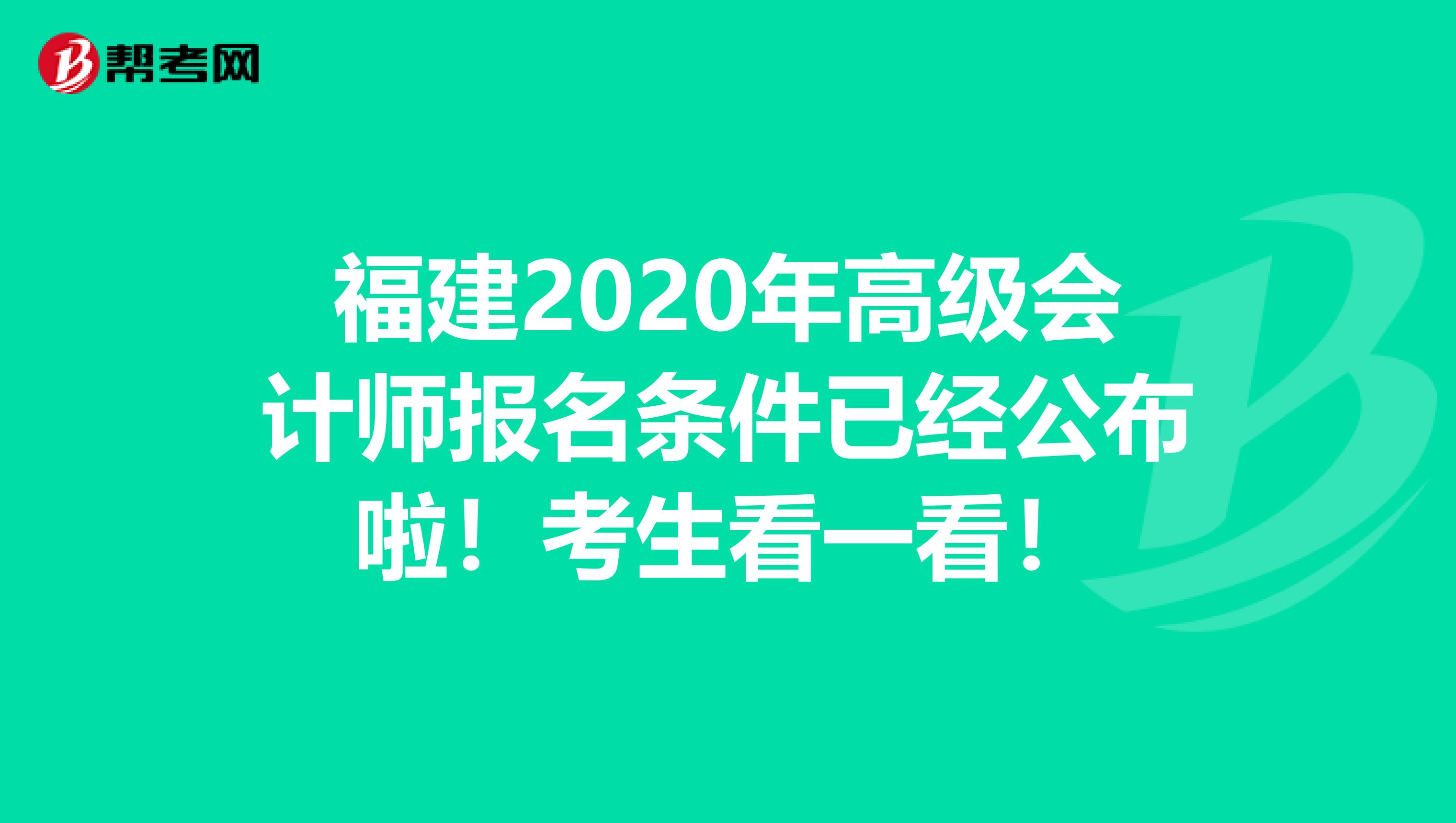 福建2020年高級會計師報名條件已經(jīng)公布啦！考生看一看！