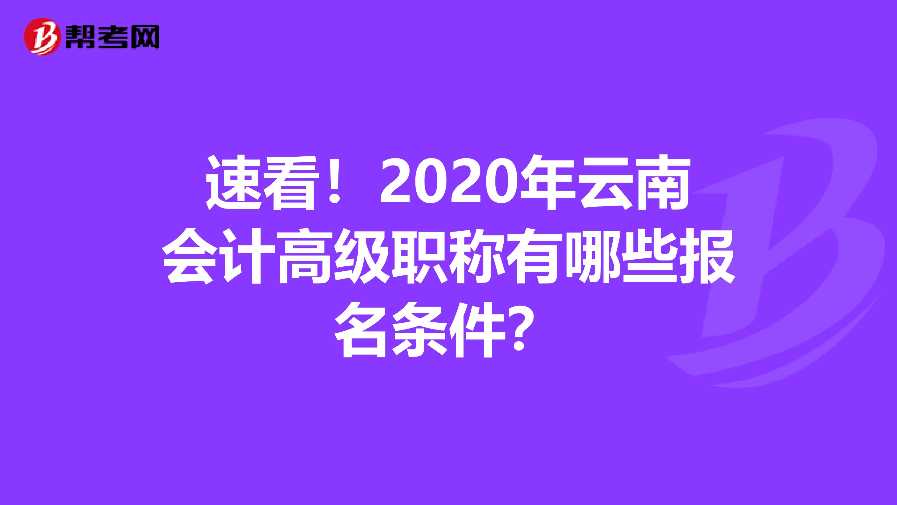 速看！2020年云南会计高级职称有哪些报名条件？