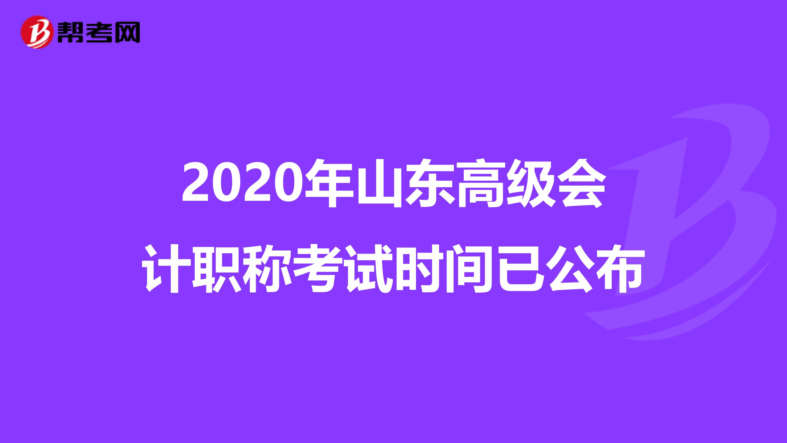 2020年山东高级会计职称考试时间已公布