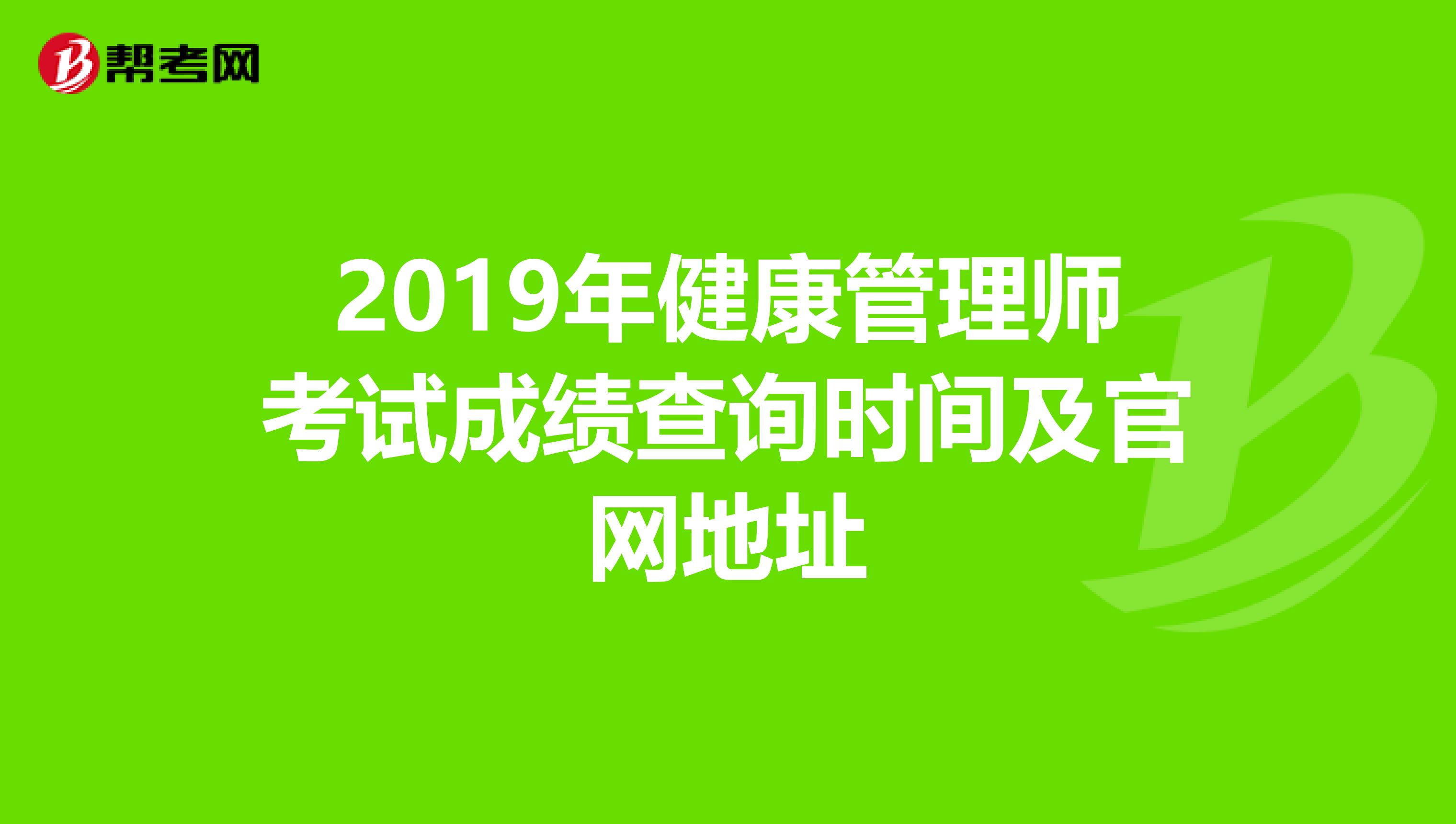 2019年健康管理师考试成绩查询时间及官网地址