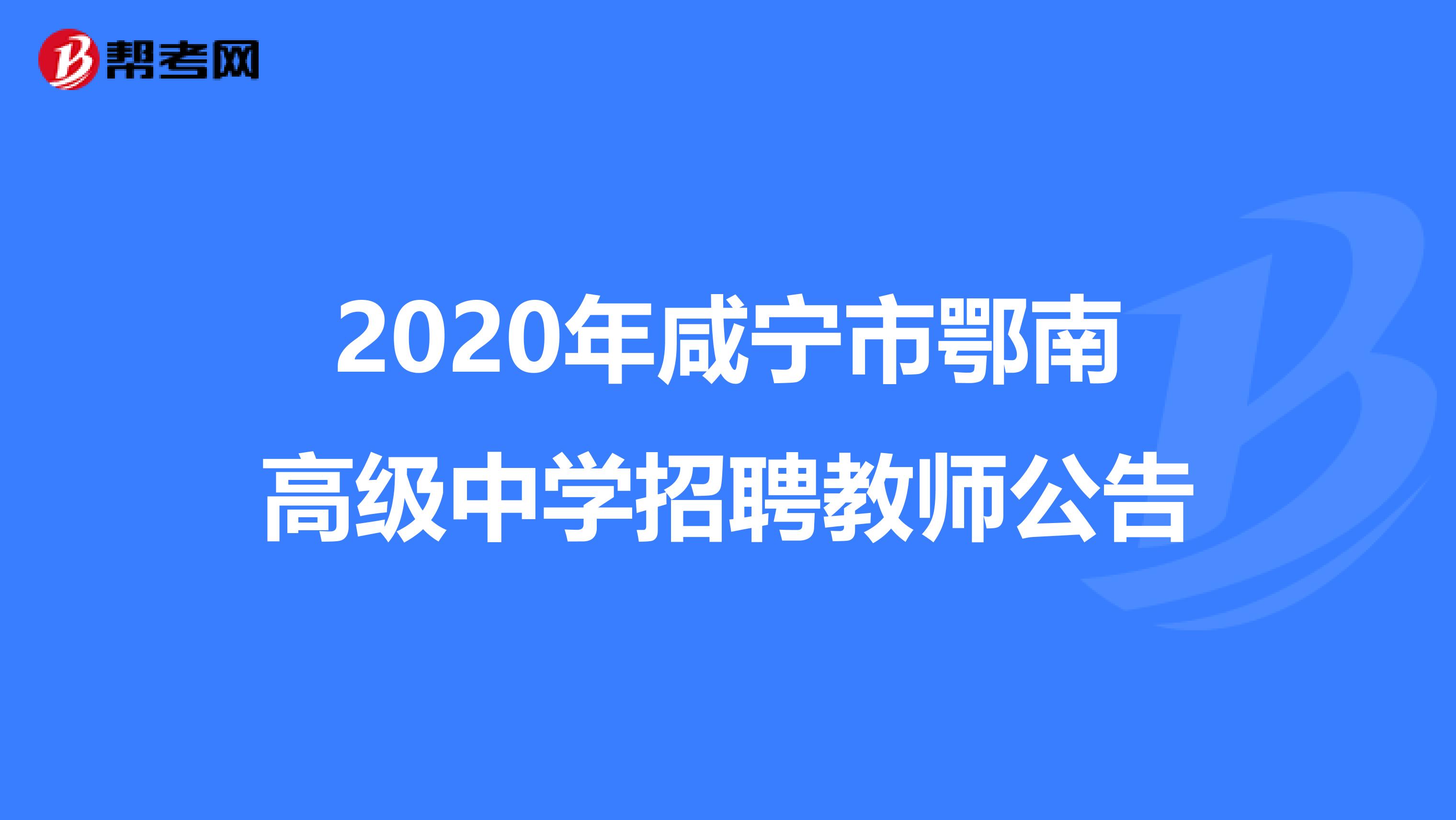 2020年咸宁市鄂南高级中学招聘教师公告