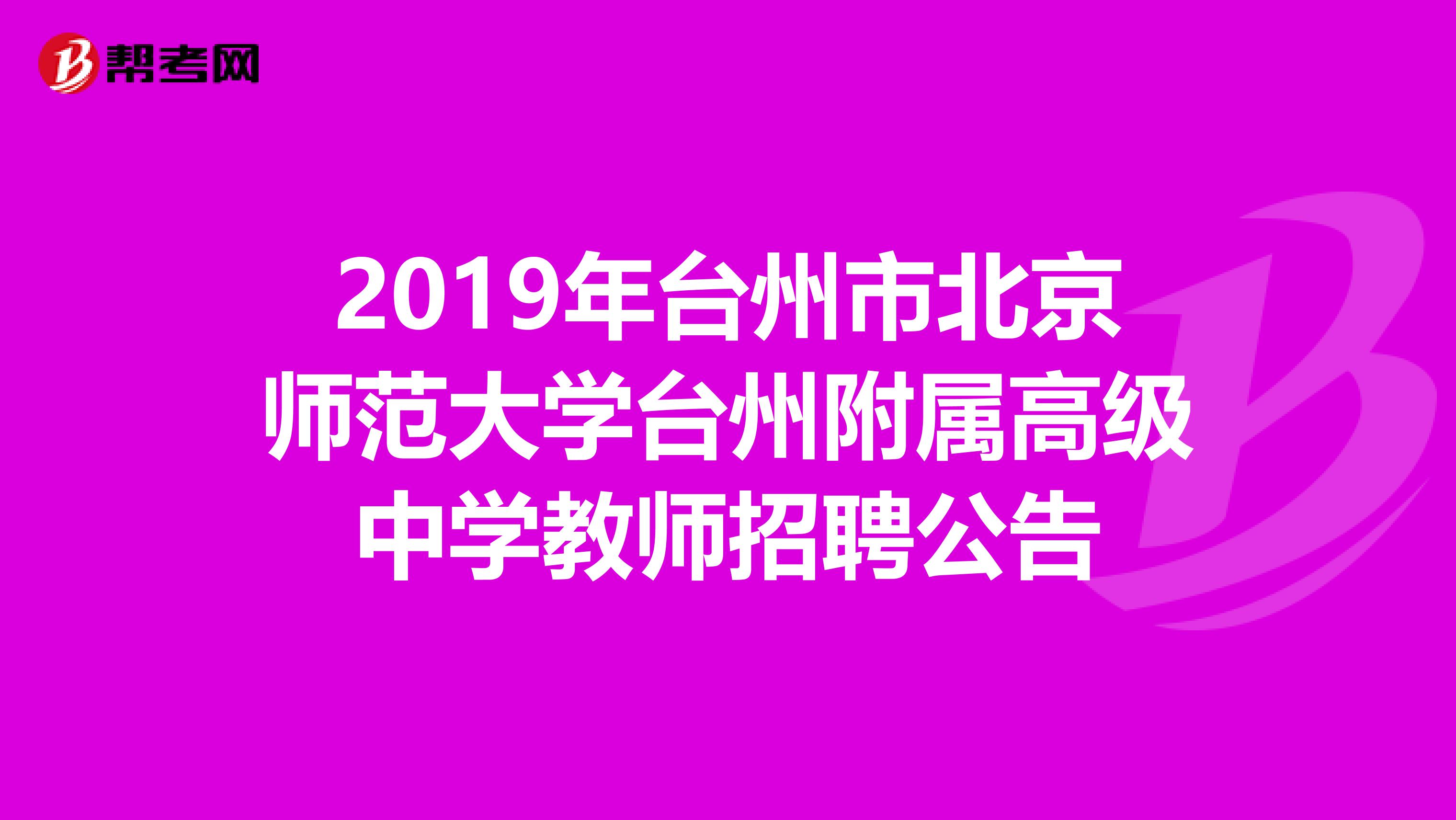 2019年台州市北京师范大学台州附属高级中学教师招聘公告