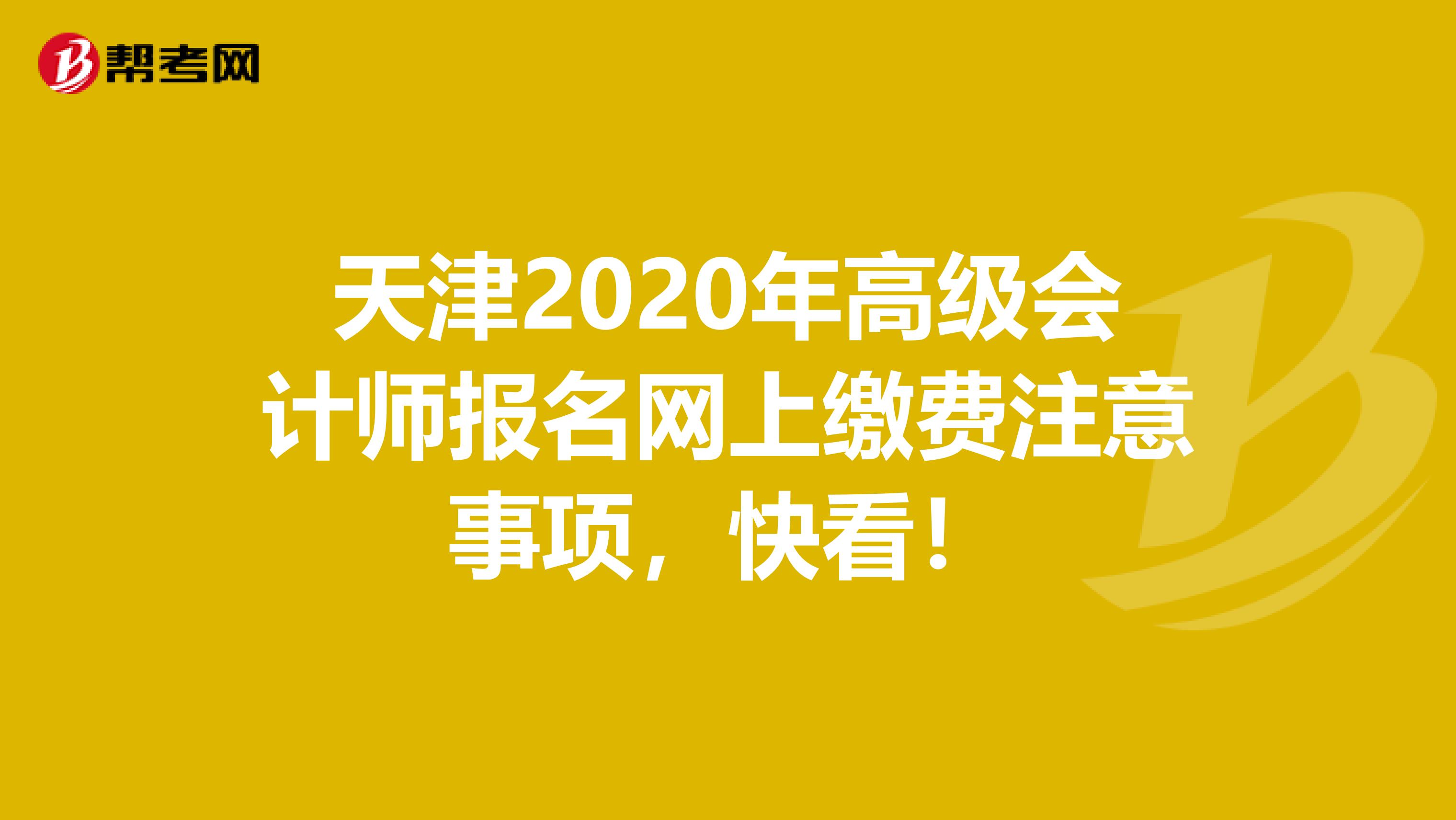 天津2020年高级会计师报名网上缴费注意事项，快看！