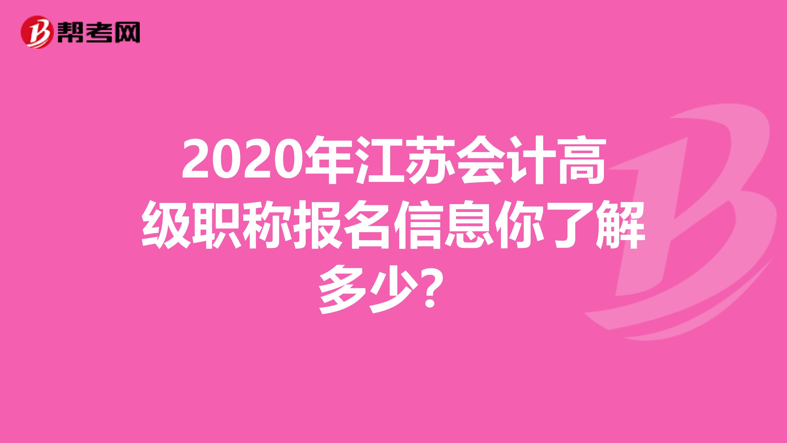 2020年江苏会计高级职称报名信息你了解多少？