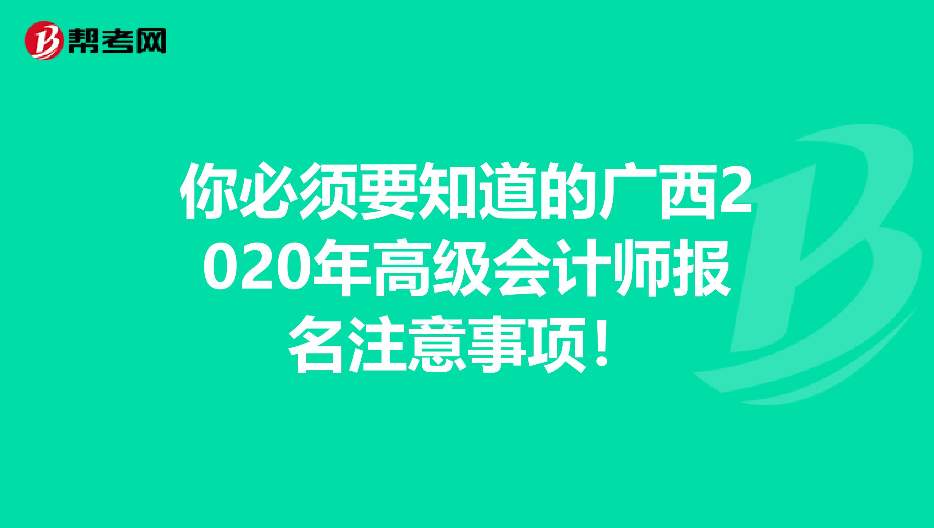 你必须要知道的广西2020年高级会计师报名注意事项！