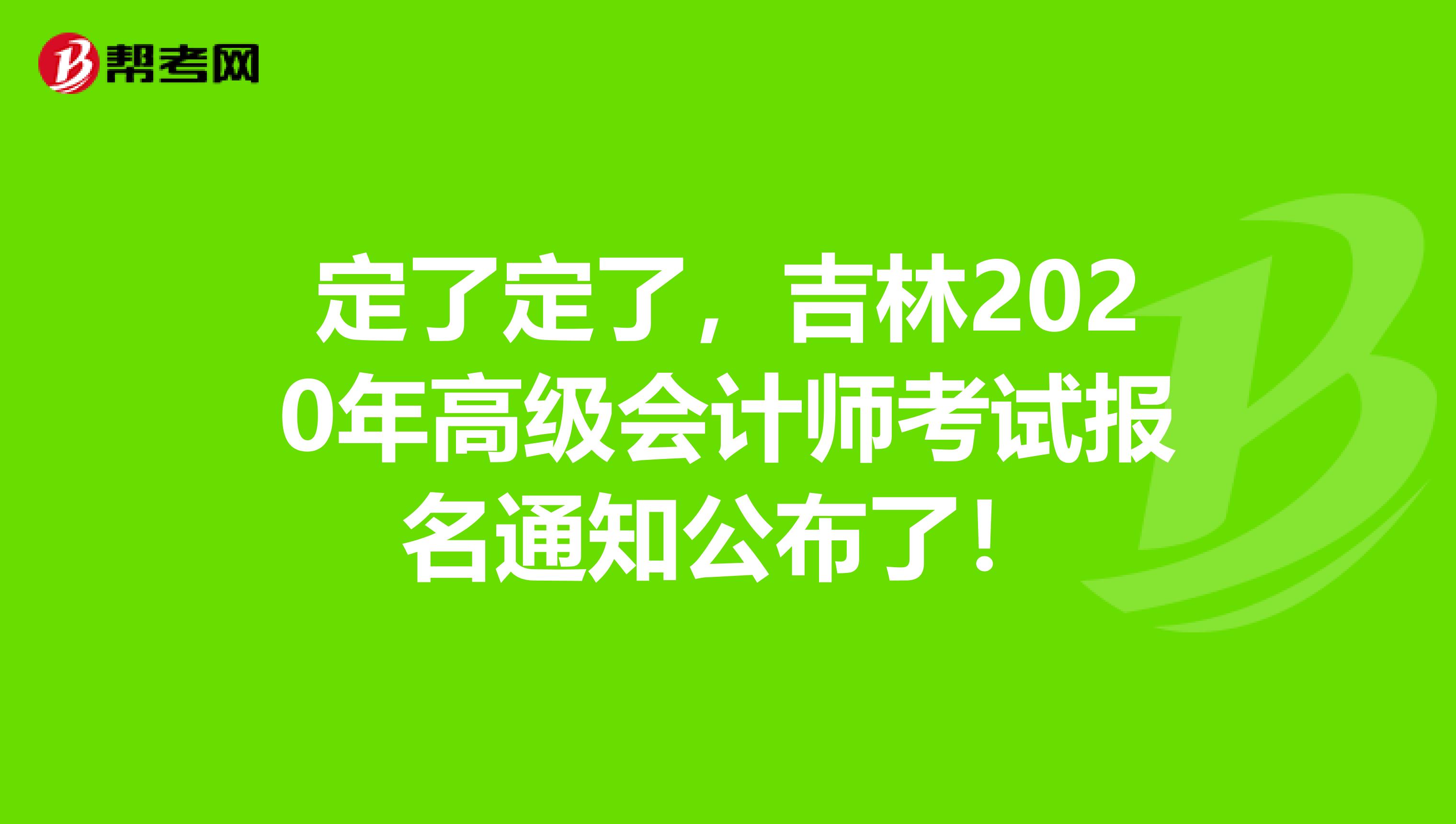 定了定了，吉林2020年高級會計師考試報名通知公布了！