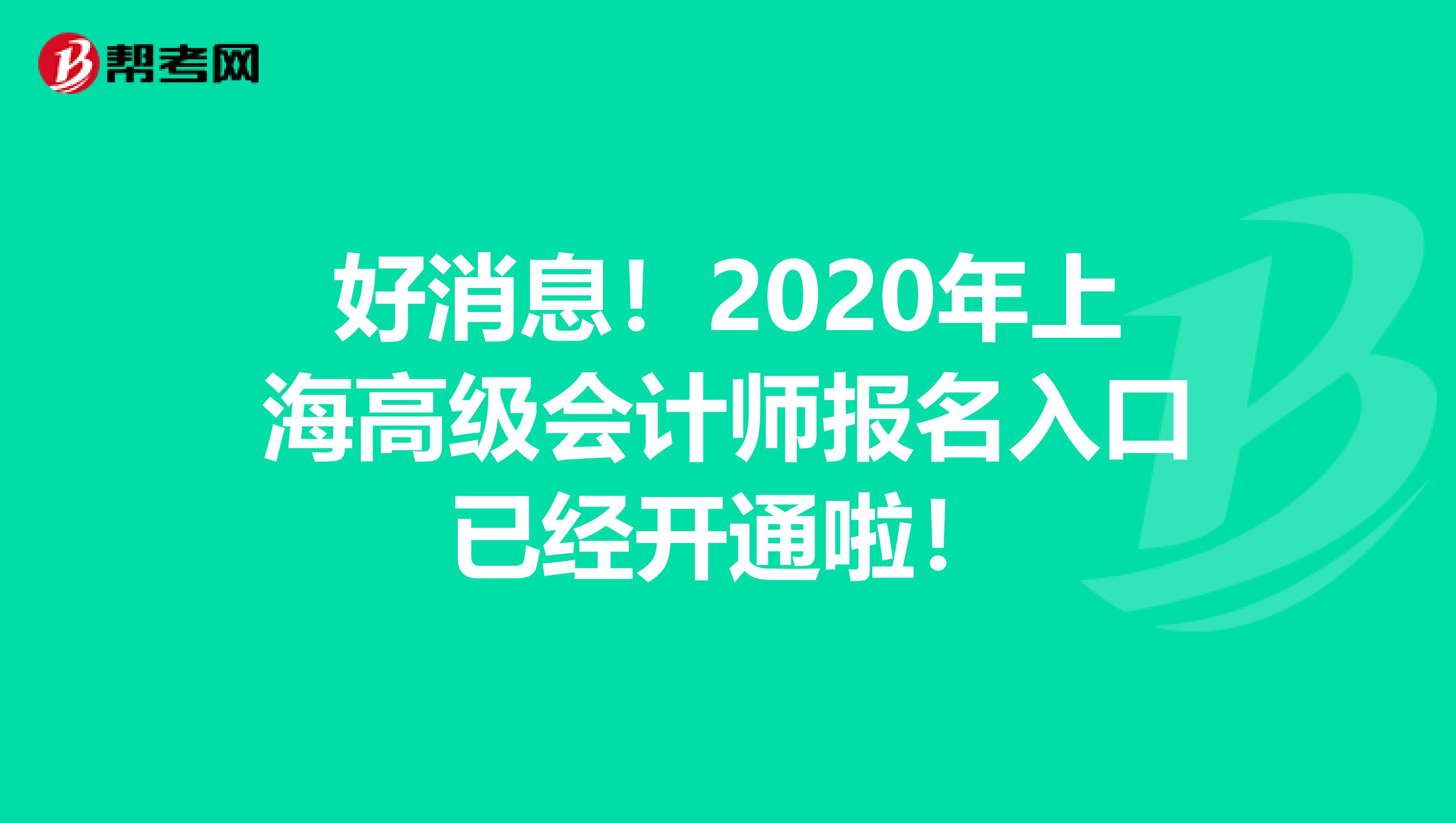 好消息！2020年上海高级会计师报名入口已经开通啦！