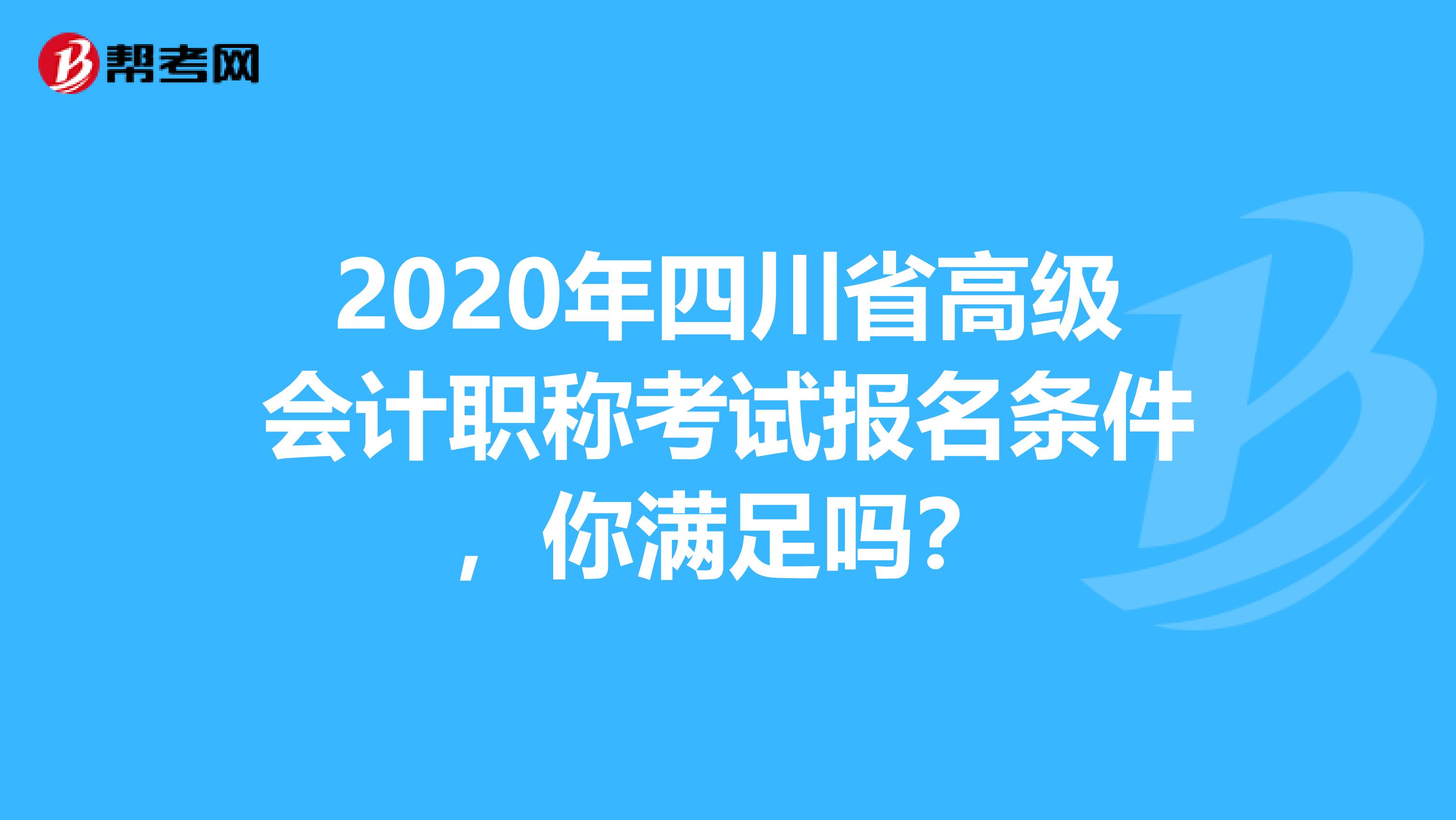 2020年四川省高级会计职称考试报名条件，你满足吗？
