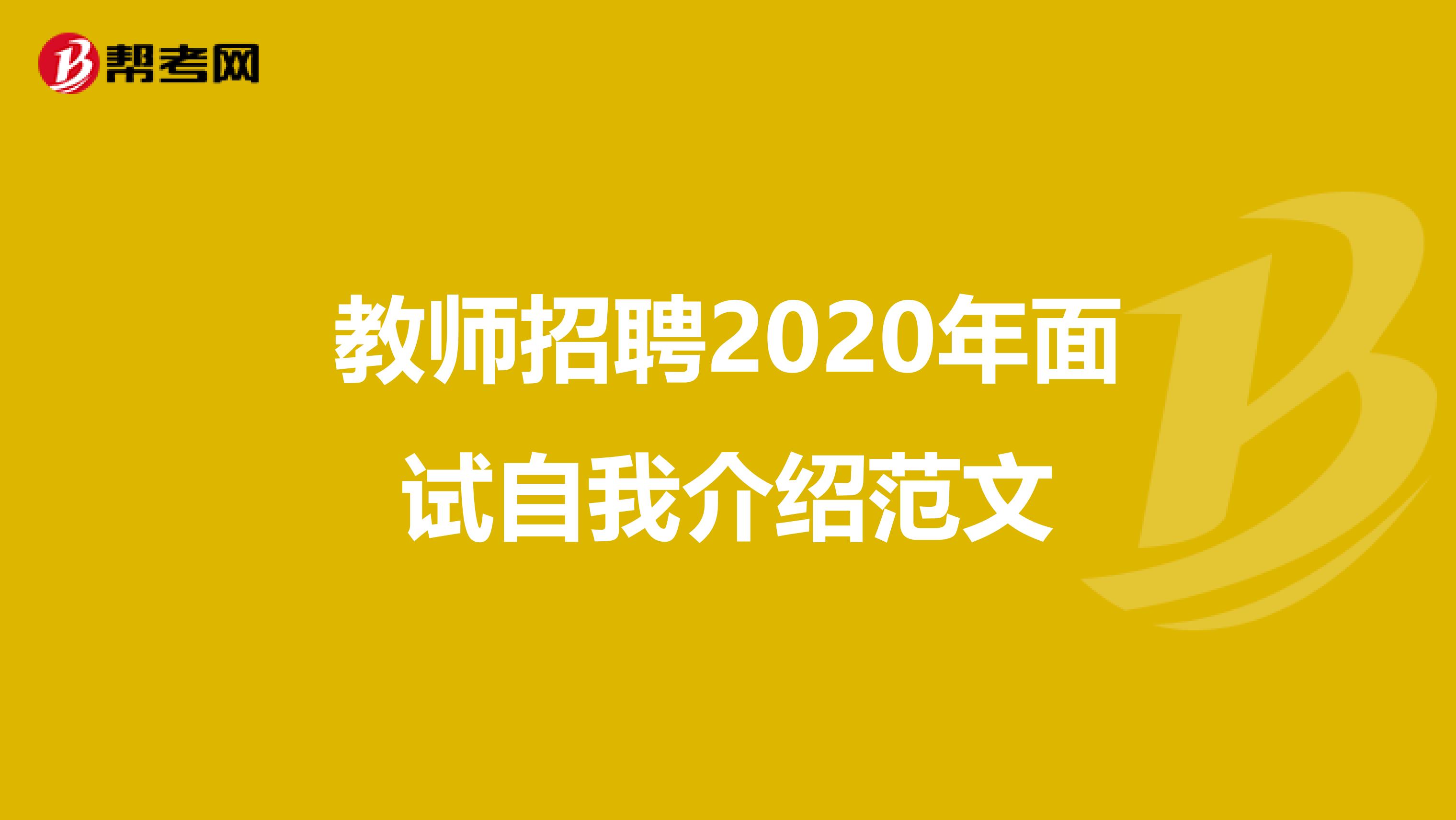 教师招聘2020年面试自我介绍范文