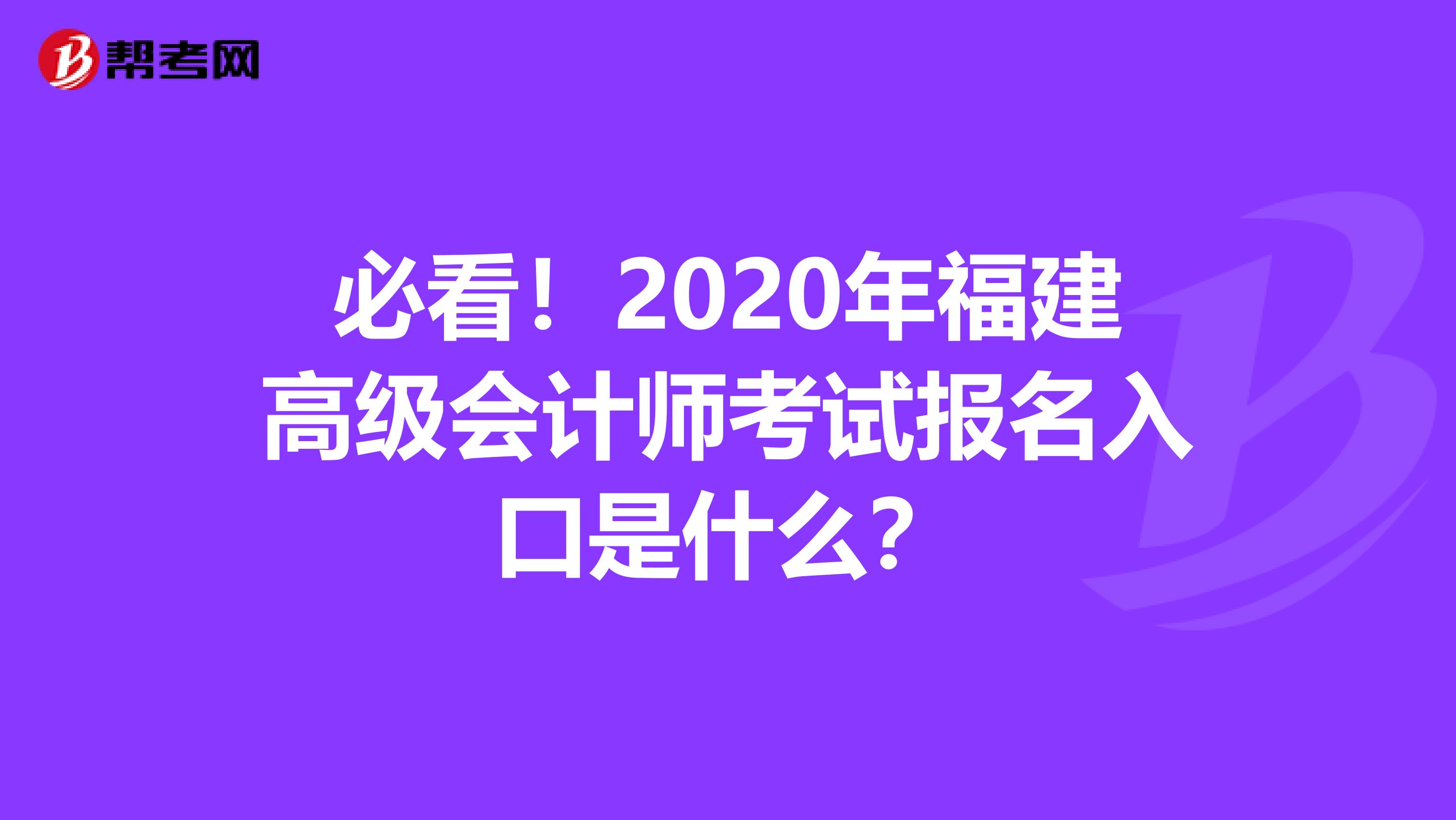 必看！2020年福建高级会计师考试报名入口是什么？