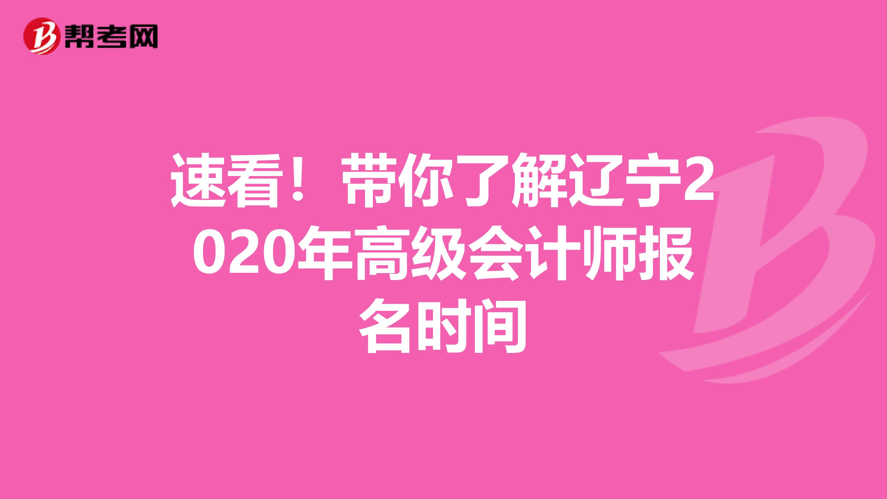 速看！带你了解辽宁2020年高级会计师报名时间