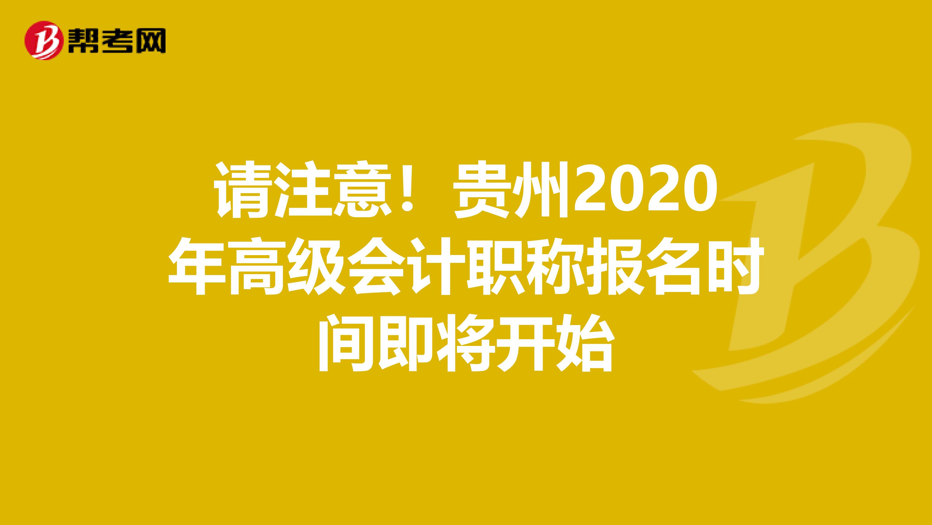 请注意！贵州2020年高级会计职称报名时间即将开始