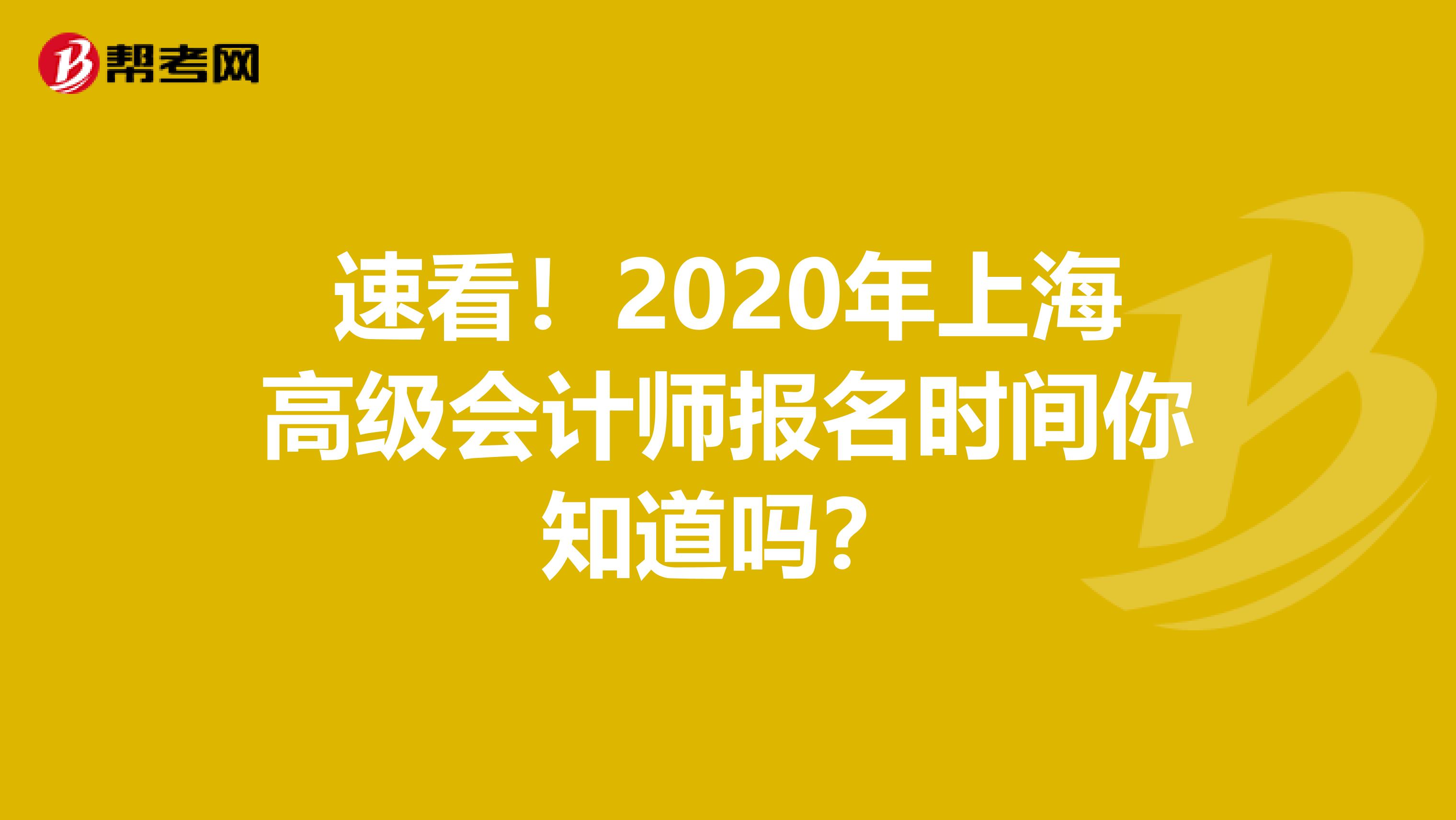 速看！2020年上海高级会计师报名时间你知道吗？