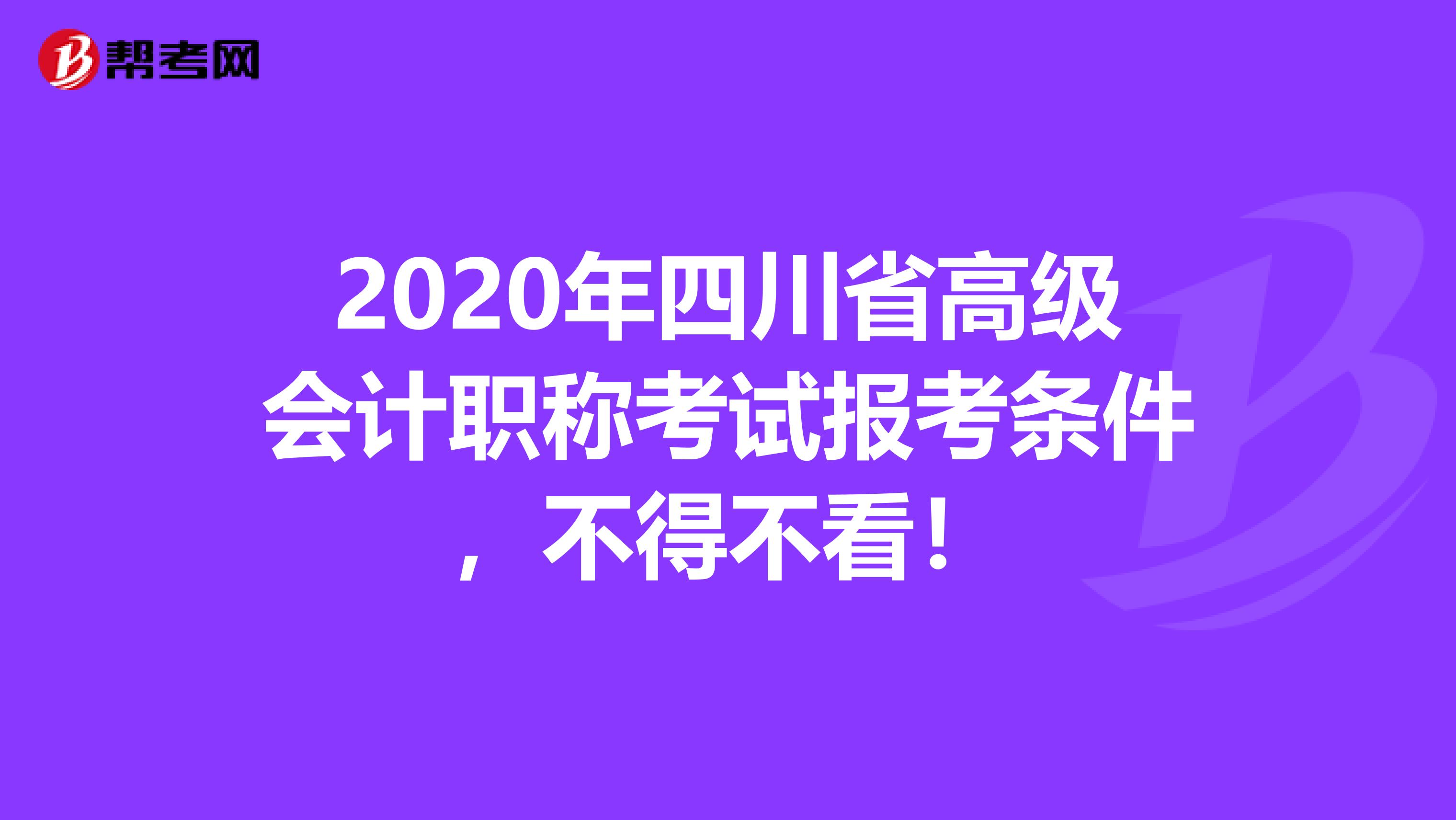 2020年四川省高级会计职称考试报考条件，不得不看！
