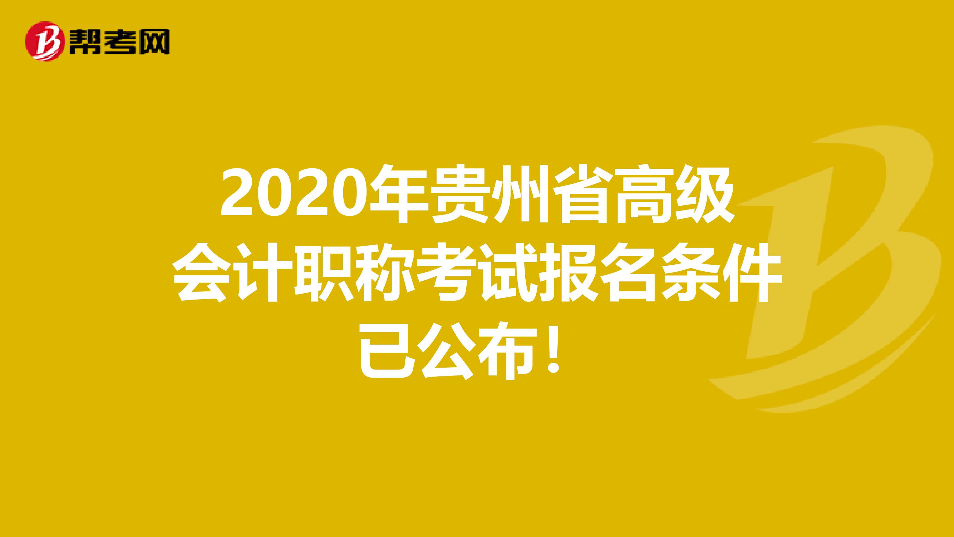 2020年贵州省高级会计职称考试报名条件已公布！